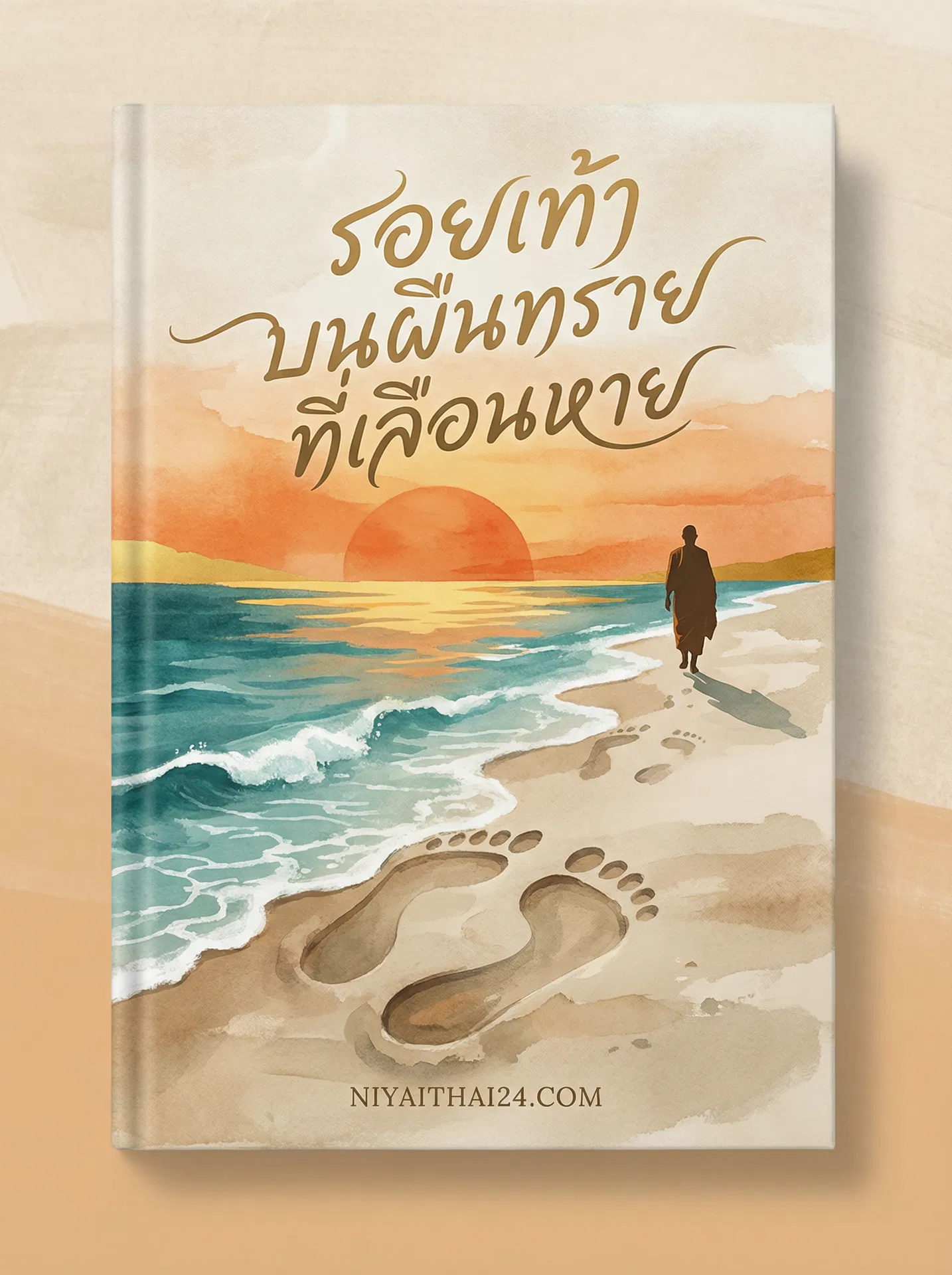 อ่านรอยเท้าบนผืนทรายที่เลือนหายฟรี นิยายออนไลน์จบแล้ว - NIYAITHAI24.COM