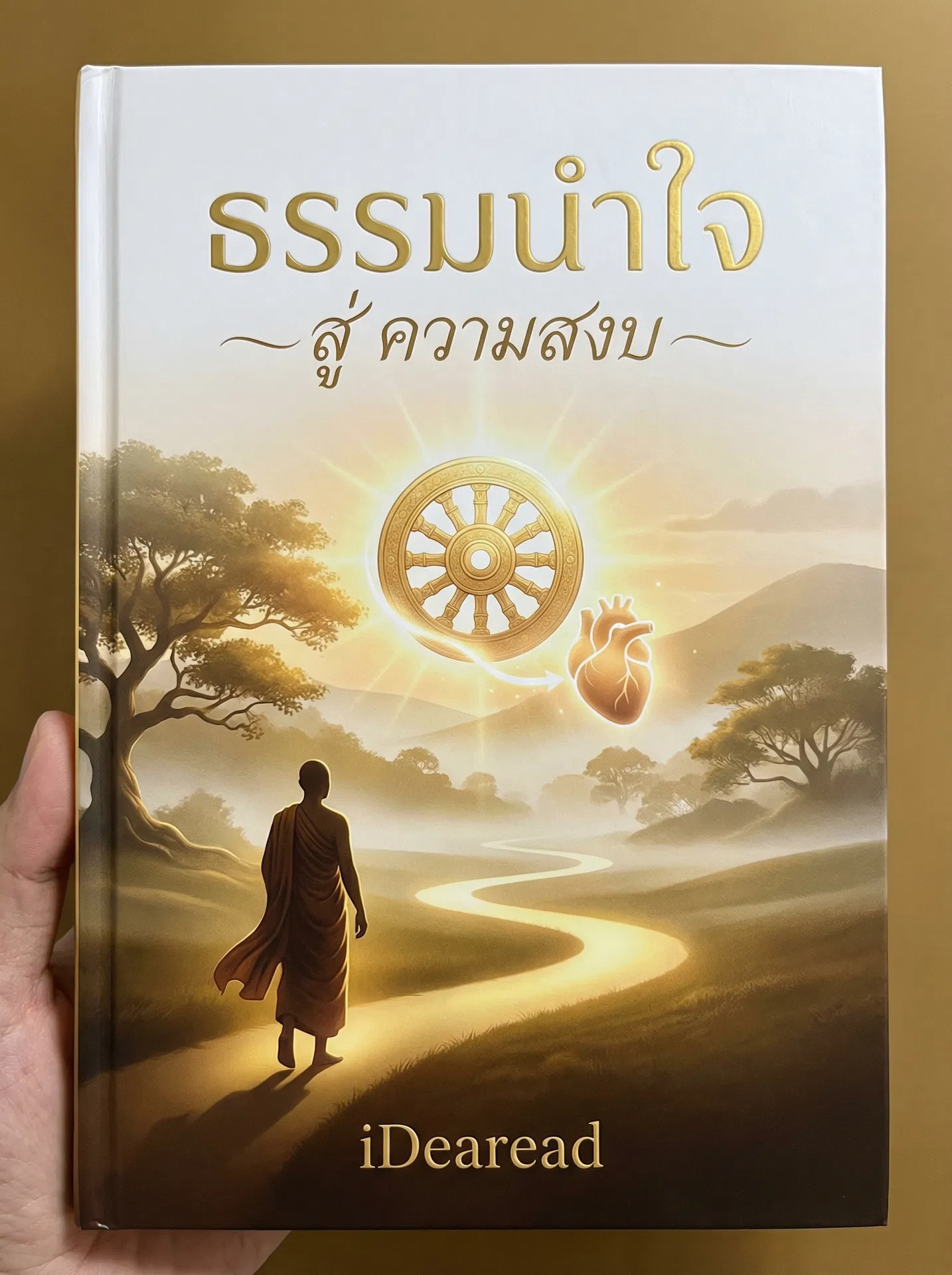 อ่านธรรมนำใจ สู่ ความสงบฟรี นิยายออนไลน์จบแล้ว - NIYAITHAI24.COM
