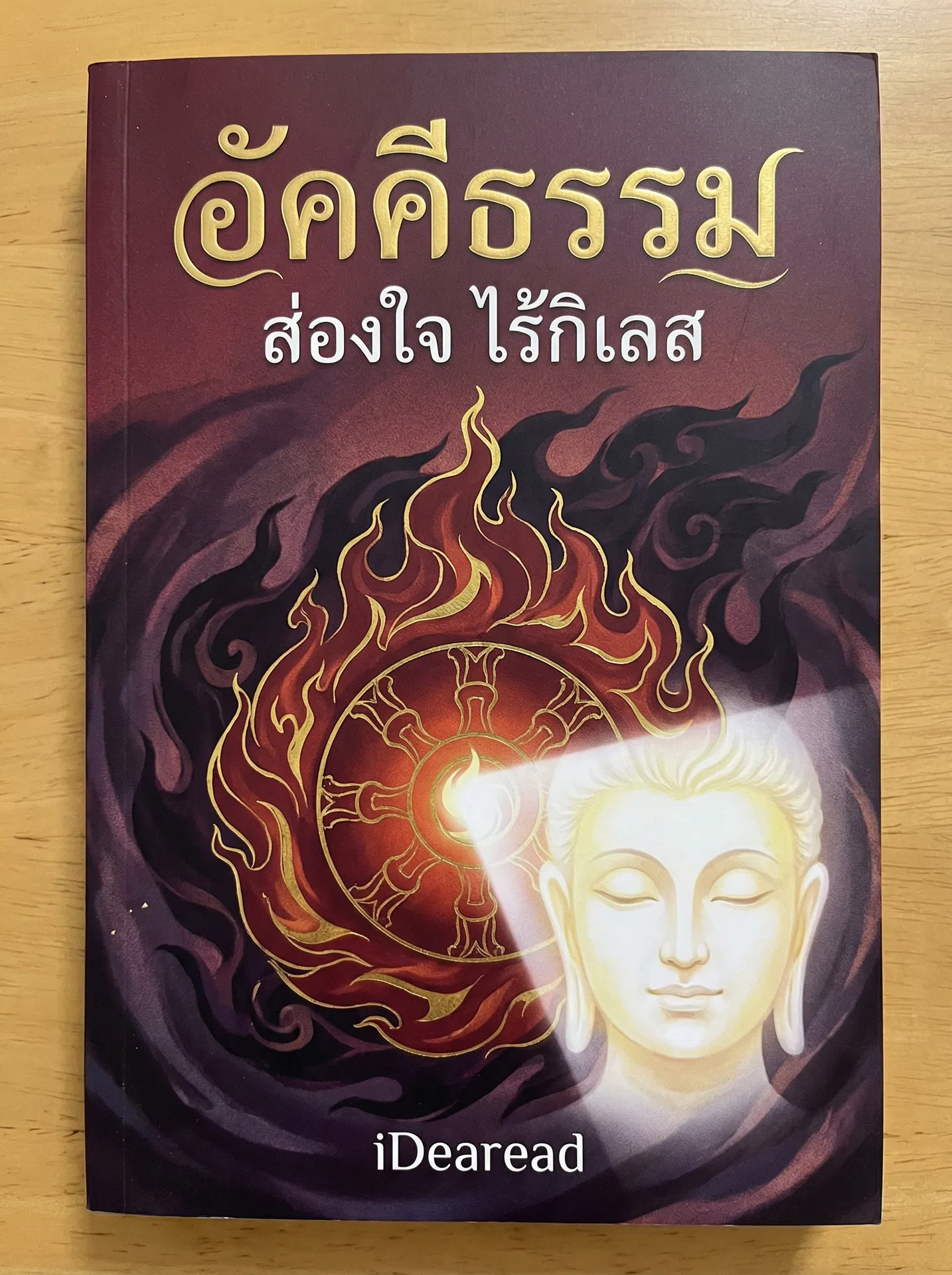 อ่านอัคคีธรรม ส่องใจ ไร้กิเลสฟรี นิยายออนไลน์จบแล้ว - NIYAITHAI24.COM