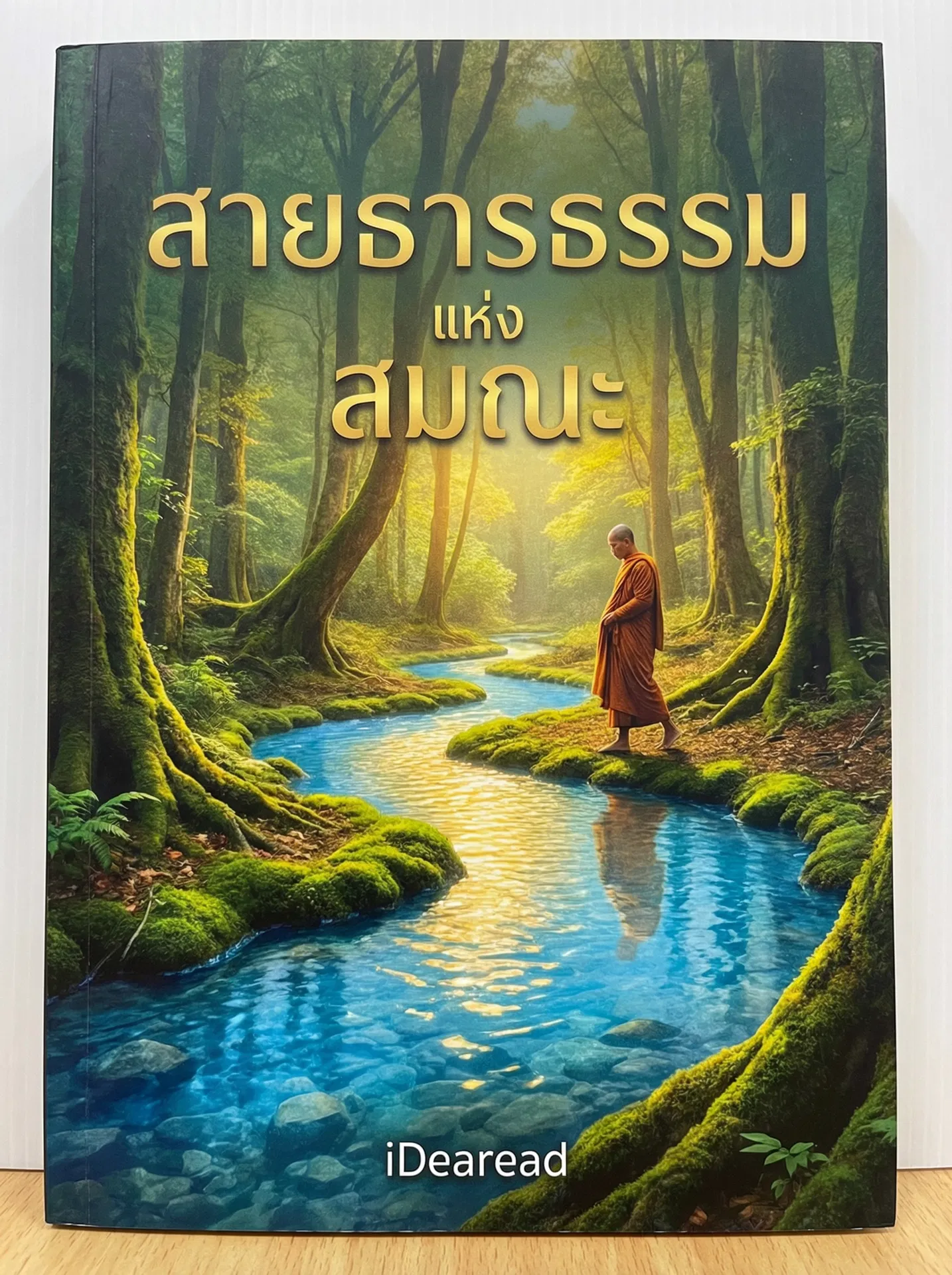 อ่านสายธารธรรม แห่ง สมณะฟรี นิยายออนไลน์จบแล้ว - NIYAITHAI24.COM