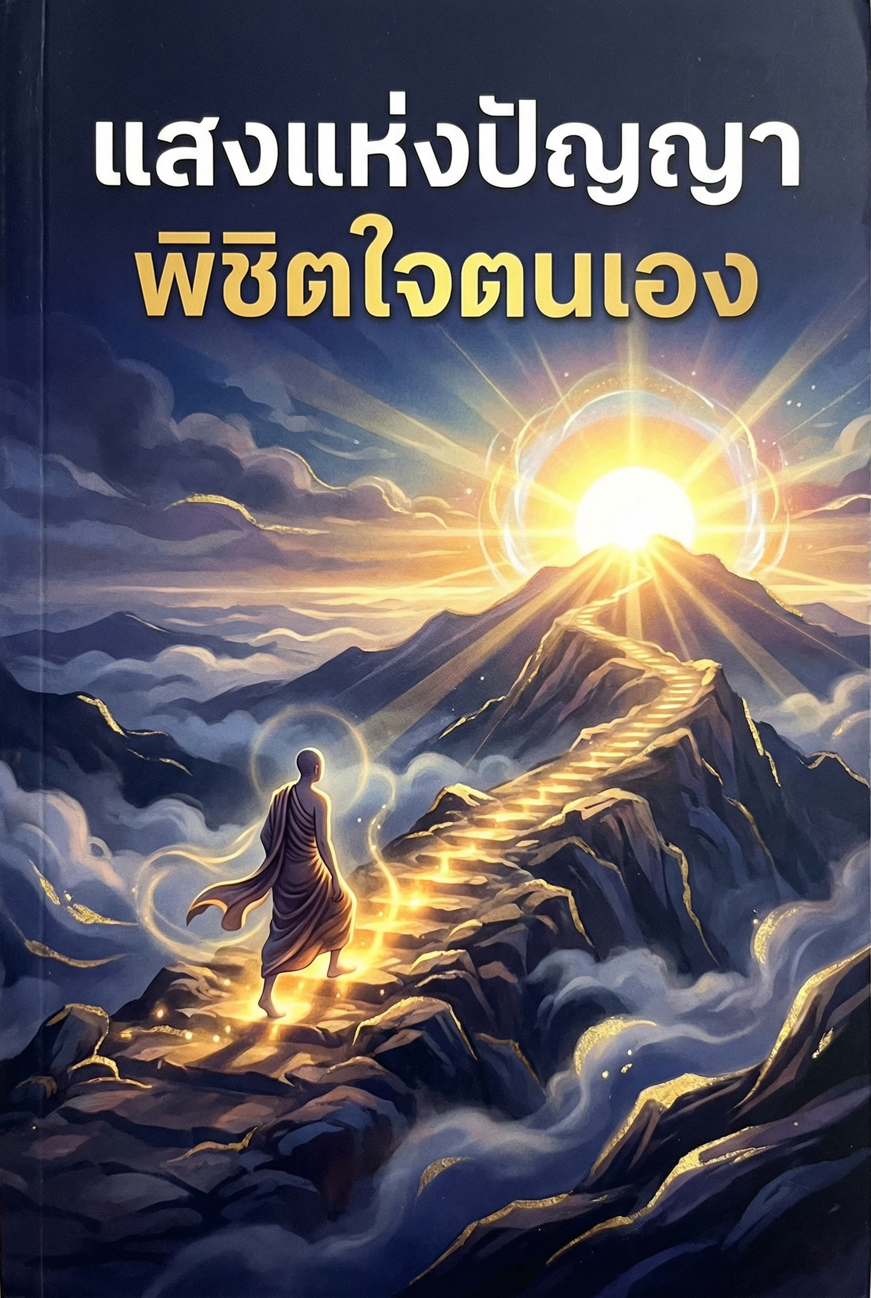 นิยายคล้ายกัน แสงแห่งปัญญาพิชิตใจตนเอง อ่านฟรีออนไลน์