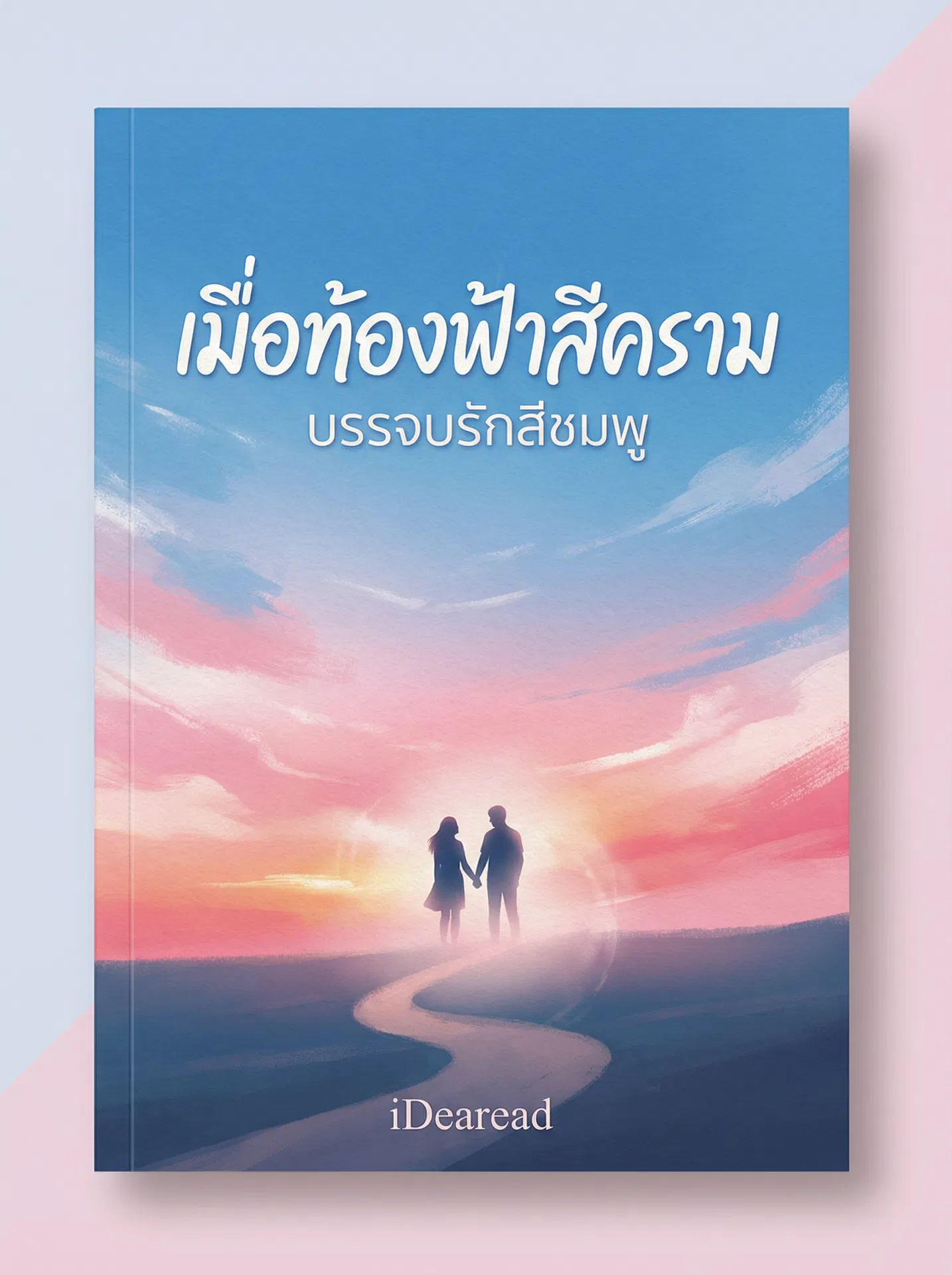 อ่านเมื่อท้องฟ้าสีครามบรรจบรักสีชมพูฟรี นิยายออนไลน์จบแล้ว - NIYAITHAI24.COM
