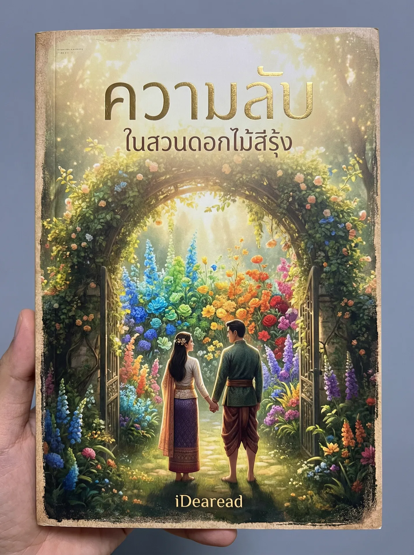 อ่านความลับในสวนดอกไม้สีรุ้งฟรี นิยายออนไลน์จบแล้ว - NIYAITHAI24.COM