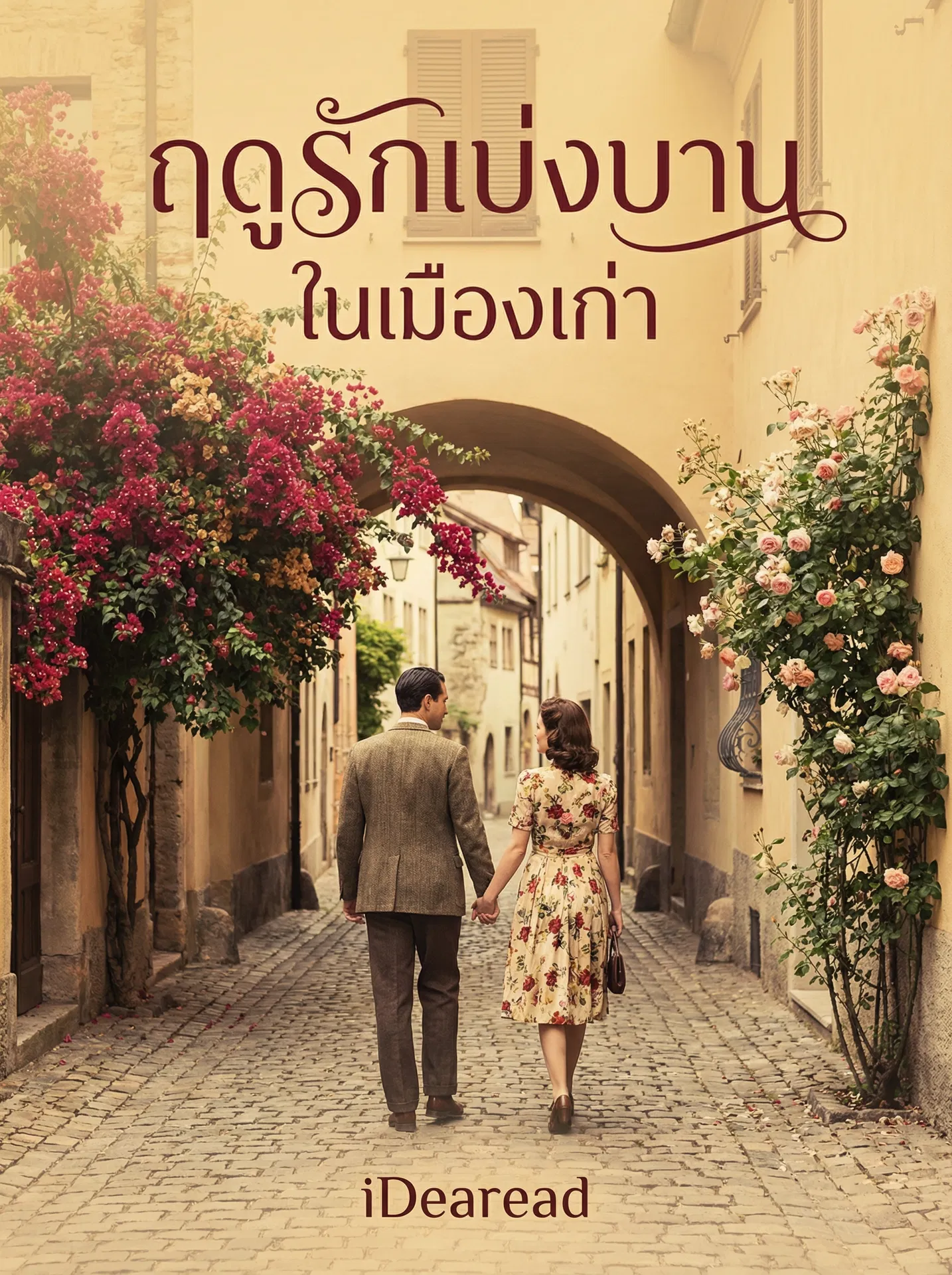 อ่านฤดูรักเบ่งบานในเมืองเก่าฟรี นิยายออนไลน์จบแล้ว - NIYAITHAI24.COM
