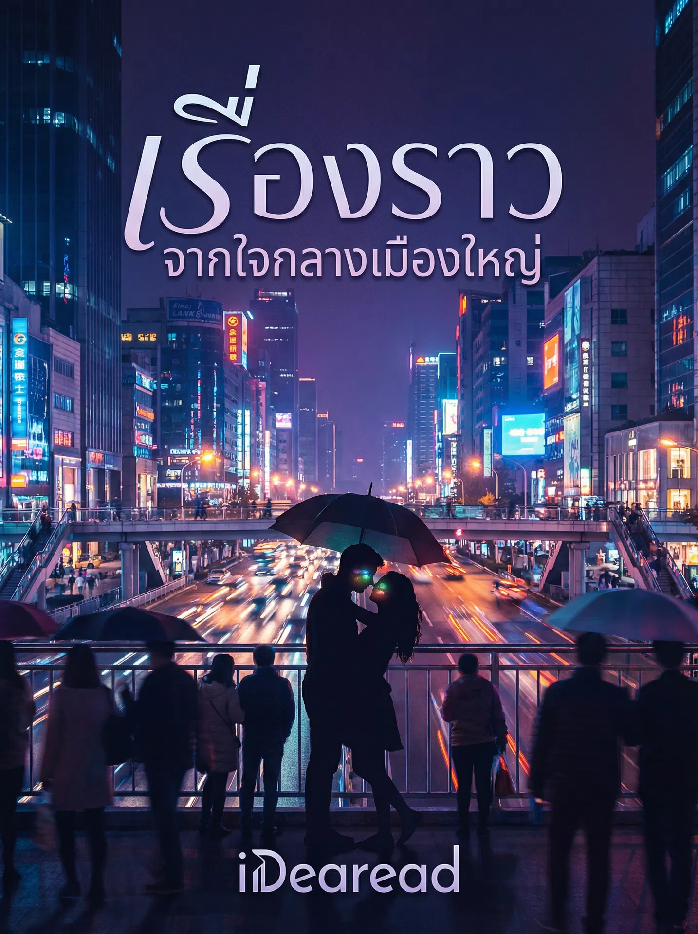 อ่านเรื่องราวจากใจกลางเมืองใหญ่ฟรี นิยายออนไลน์จบแล้ว - NIYAITHAI24.COM