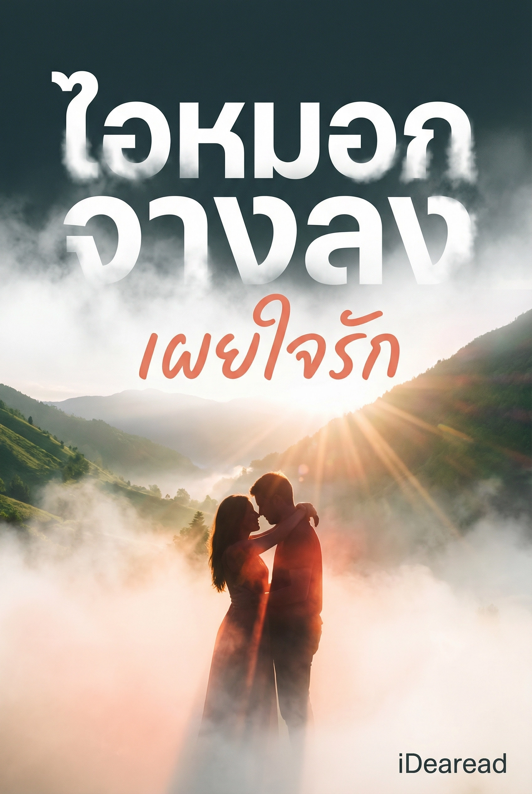 อ่านเมื่อไอหมอกจางลงเผยใจรักฟรี นิยายโรแมนซ์ออนไลน์ จบแล้ว 40 ตอน - NIYAITHAI24.COM