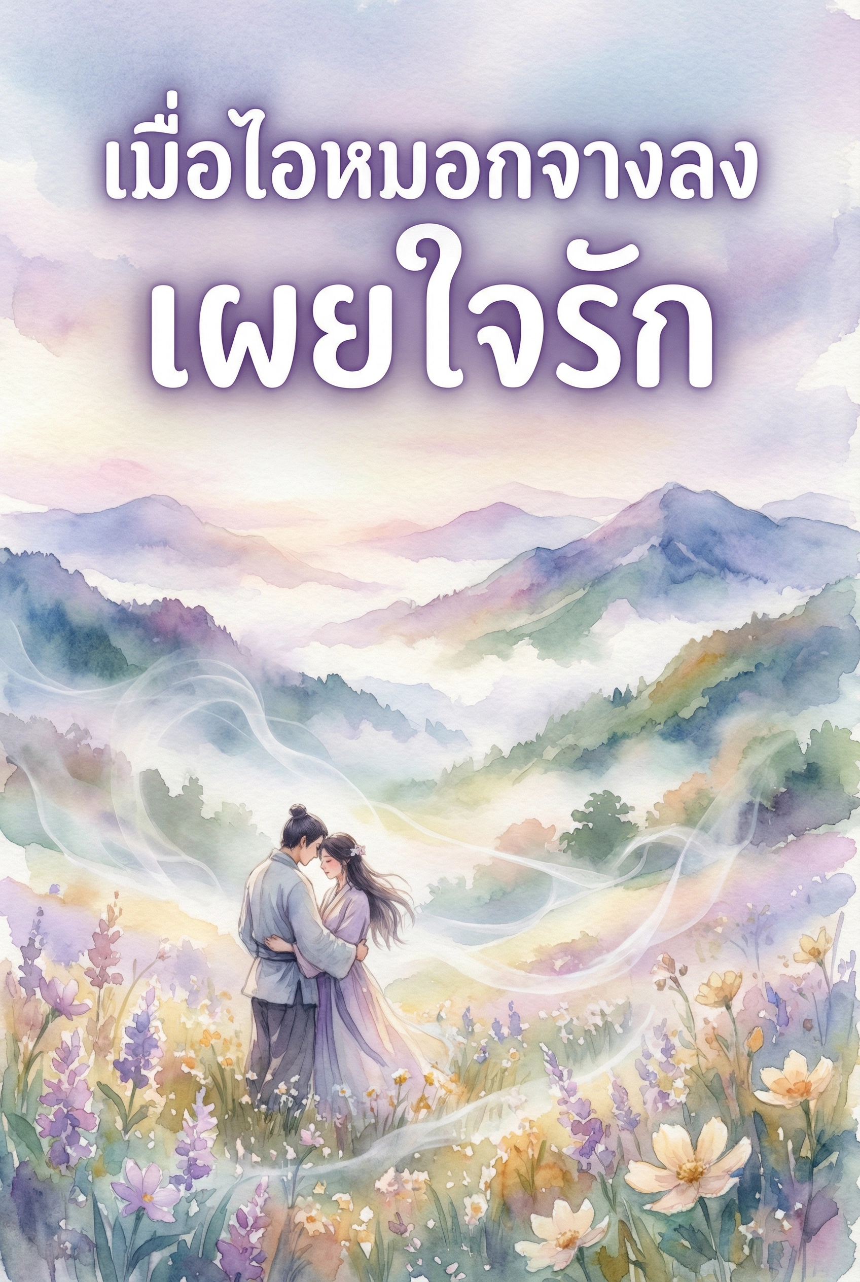 นิยายคล้ายกัน เมื่อไอหมอกจางลงเผยใจรัก อ่านฟรีออนไลน์