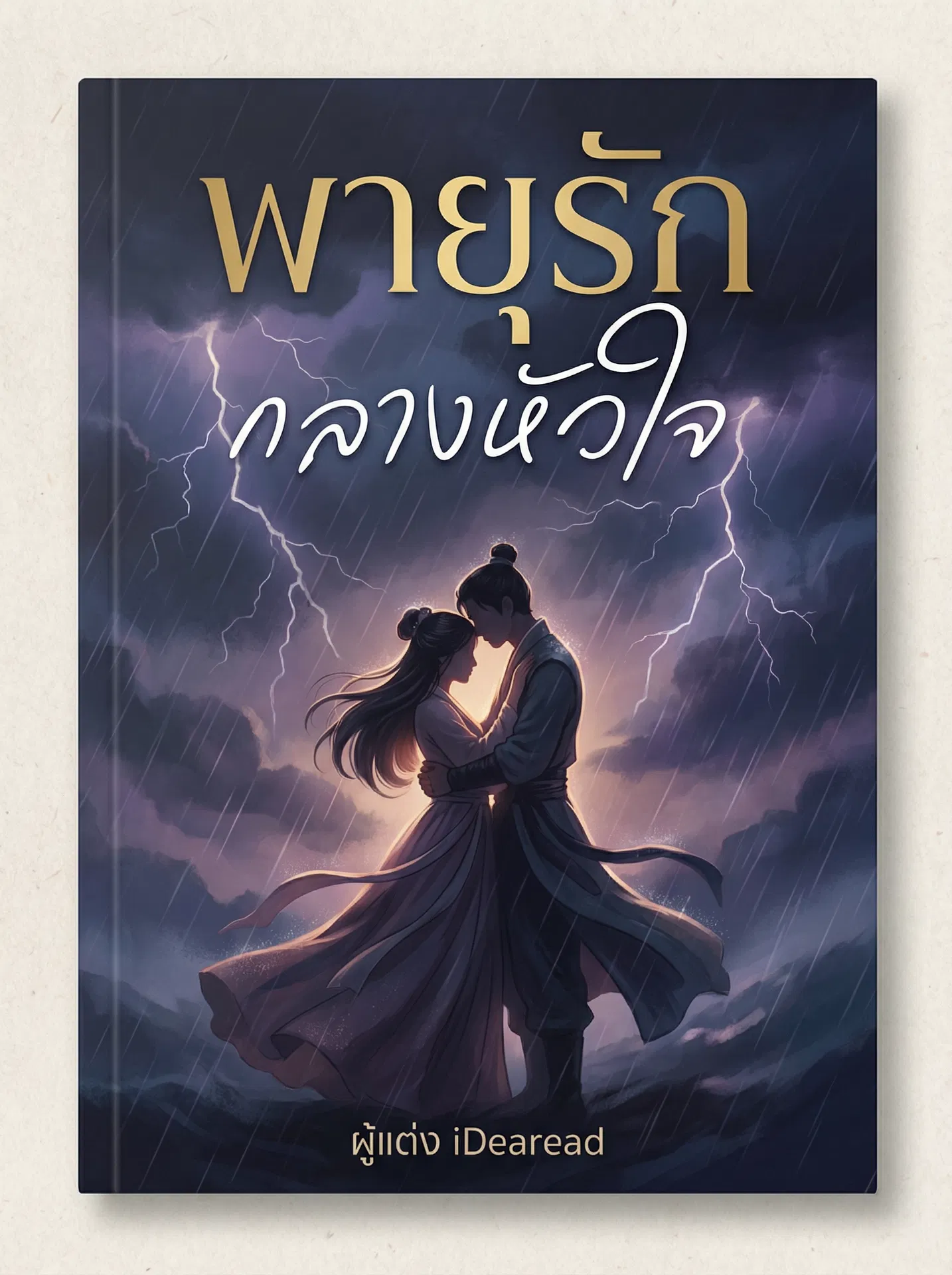อ่านพายุรักกลางหัวใจฟรี นิยายออนไลน์จบแล้ว - NIYAITHAI24.COM