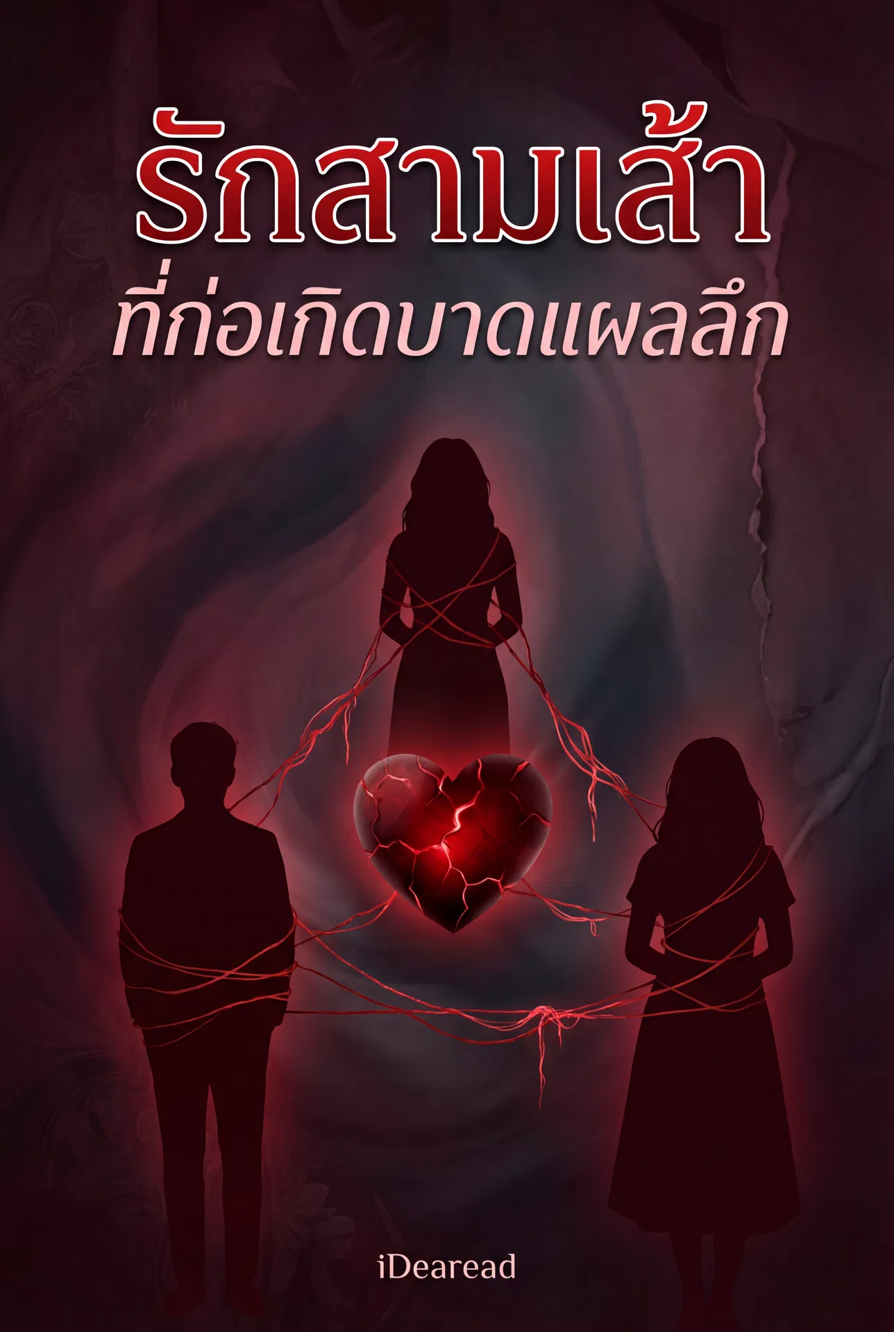 อ่านรักสามเส้าที่ก่อเกิดบาดแผลลึกฟรี นิยายออนไลน์จบแล้ว - NIYAITHAI24.COM