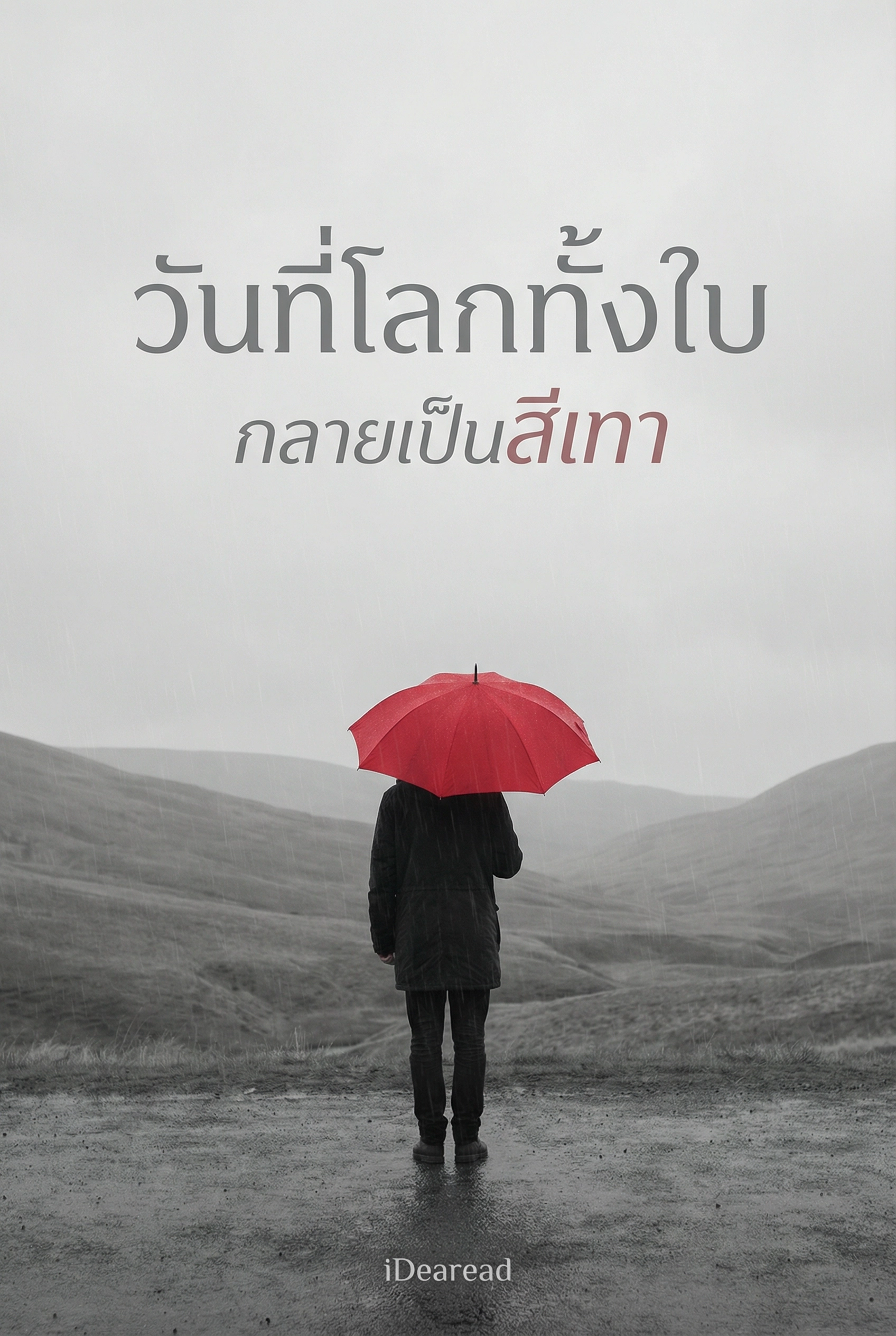 นิยายคล้ายกัน วันที่โลกทั้งใบกลายเป็นสีเทา อ่านฟรีออนไลน์