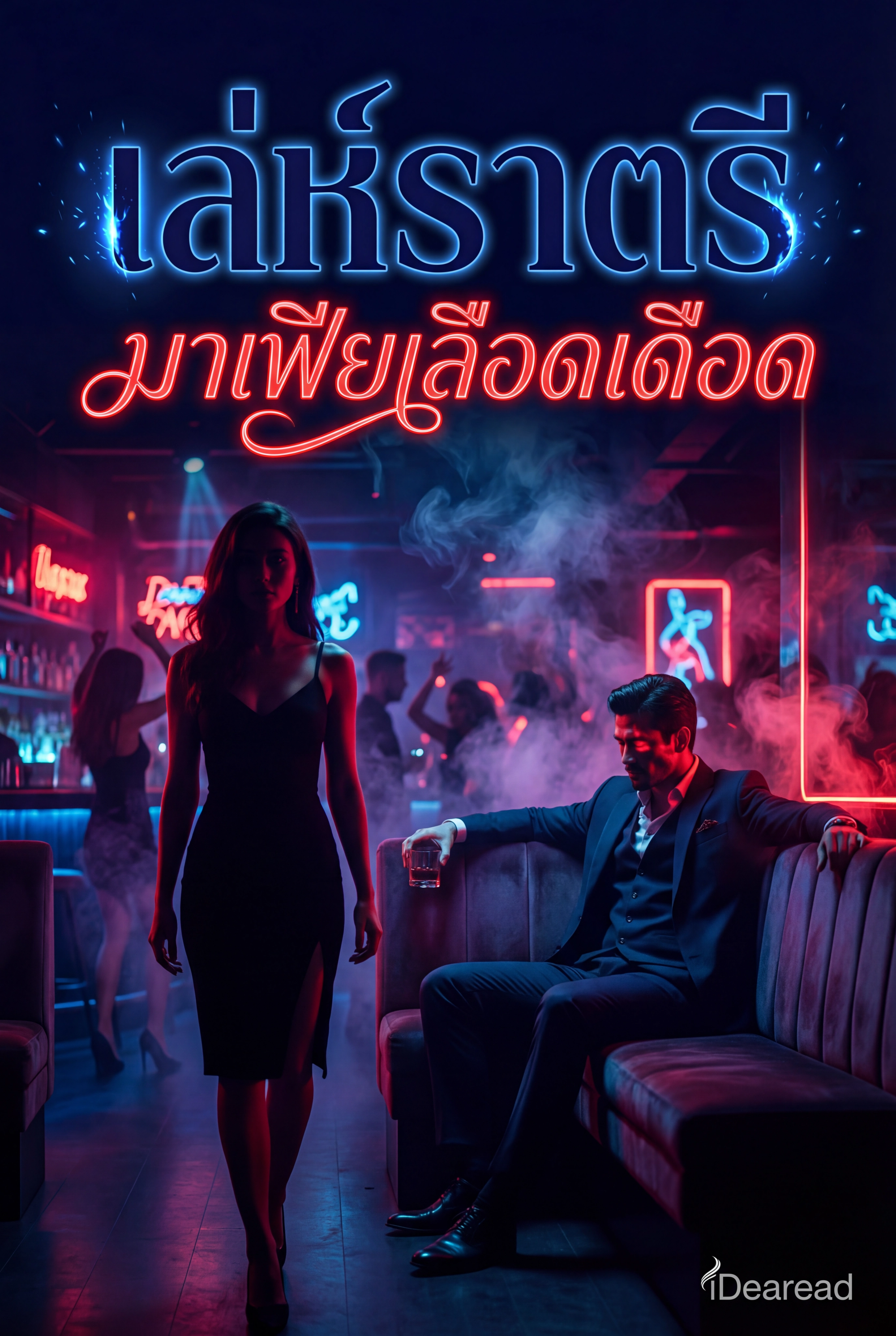 อ่านเล่ห์ราตรี มาเฟียเลือดเดือดฟรี นิยายมาเฟียออนไลน์ จบแล้ว 45 ตอน - NIYAITHAI24.COM