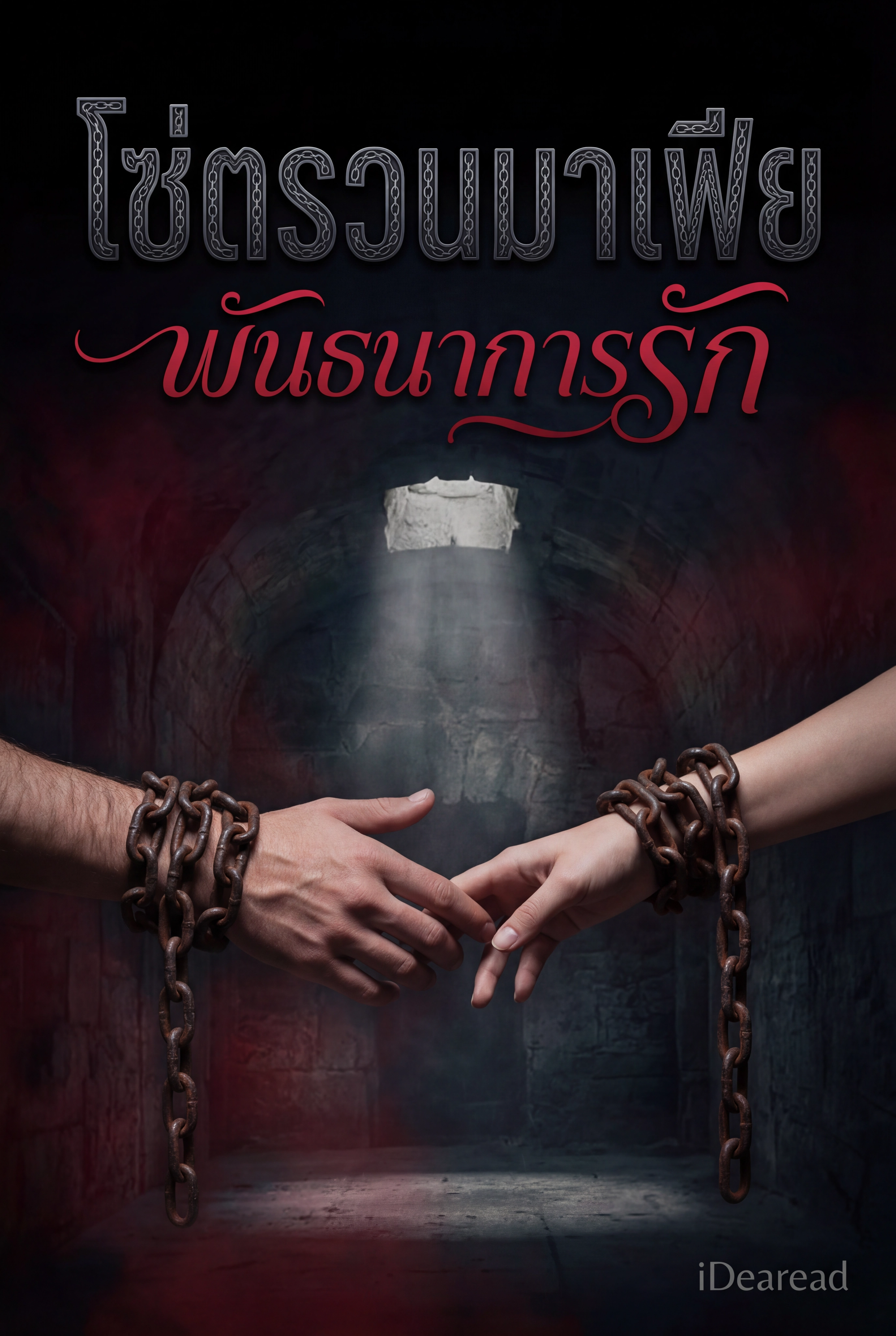 นิยายคล้ายกัน โซ่ตรวนมาเฟีย พันธนาการรัก อ่านฟรีออนไลน์