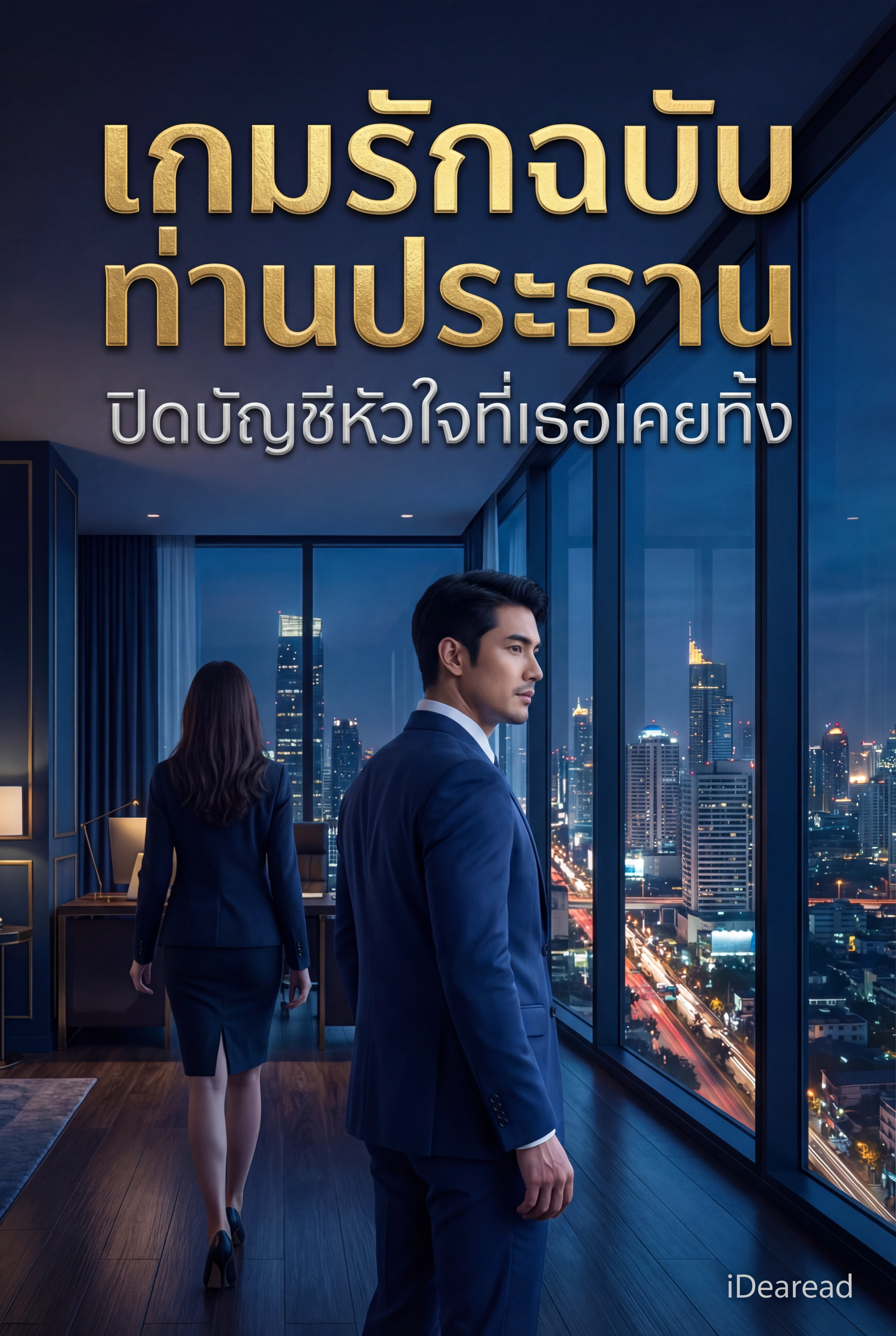 อ่านเกมรักฉบับท่านประธาน ปิดบัญชีหัวใจที่เธอเคยทิ้งฟรี นิยายออนไลน์จบแล้ว - NIYAITHAI24.COM