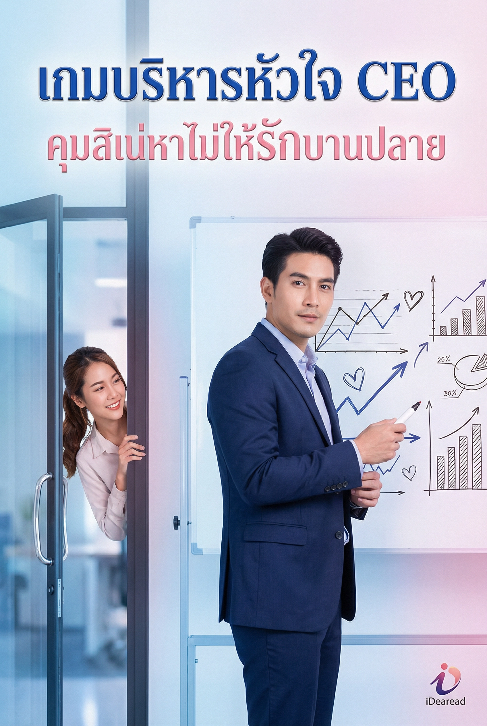 อ่านเกมบริหารหัวใจ CEO คุมสิเน่หาไม่ให้รักบานปลายฟรี นิยายออนไลน์จบแล้ว - NIYAITHAI24.COM
