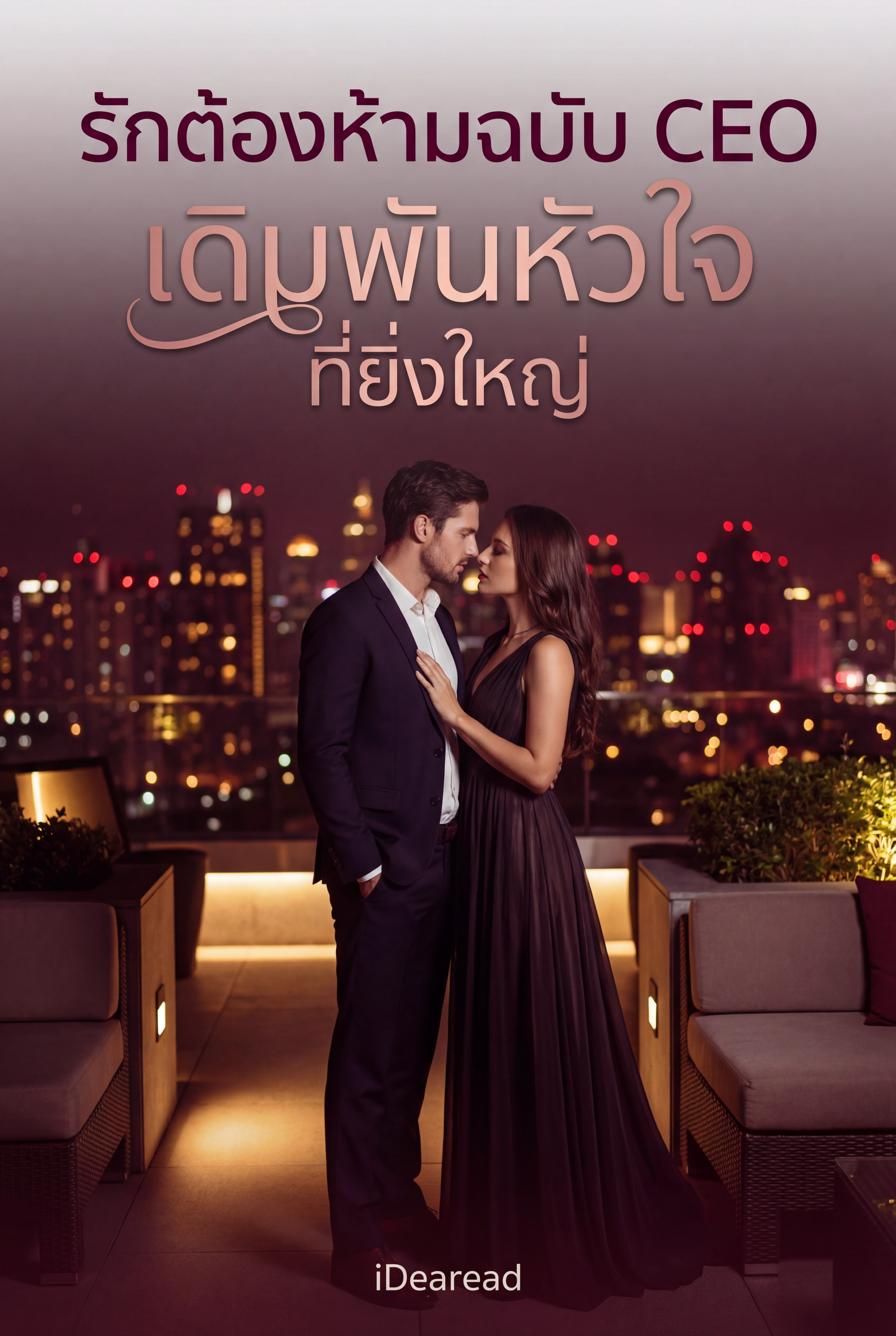 อ่านรักต้องห้ามฉบับ CEO เดิมพันหัวใจที่ยิ่งใหญ่ฟรี นิยายออนไลน์จบแล้ว - NIYAITHAI24.COM