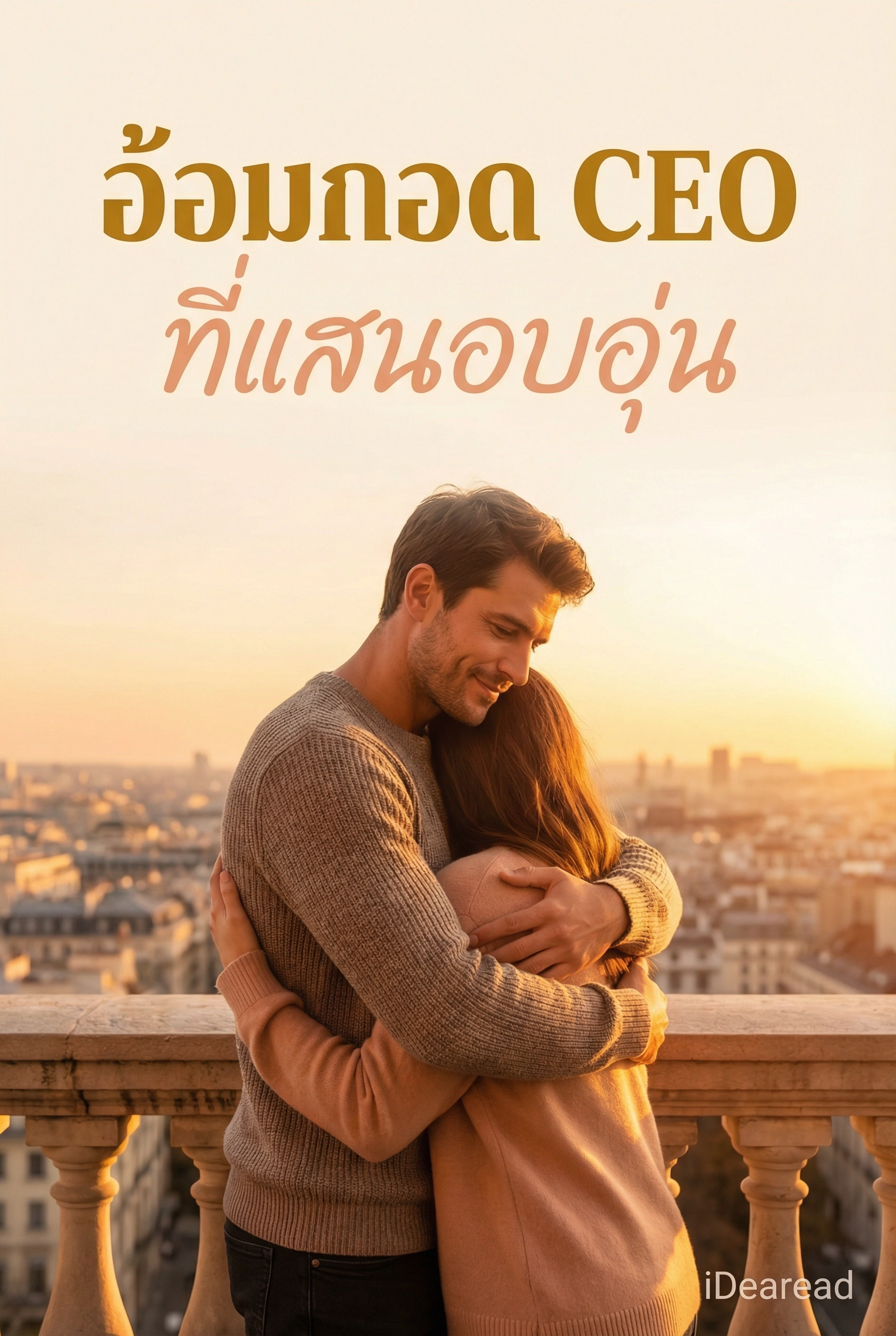 อ่านอ้อมกอด CEO ที่แสนอบอุ่น คืนความสุขให้ใจที่ว่างเปล่าฟรี นิยายออนไลน์จบแล้ว - NIYAITHAI24.COM