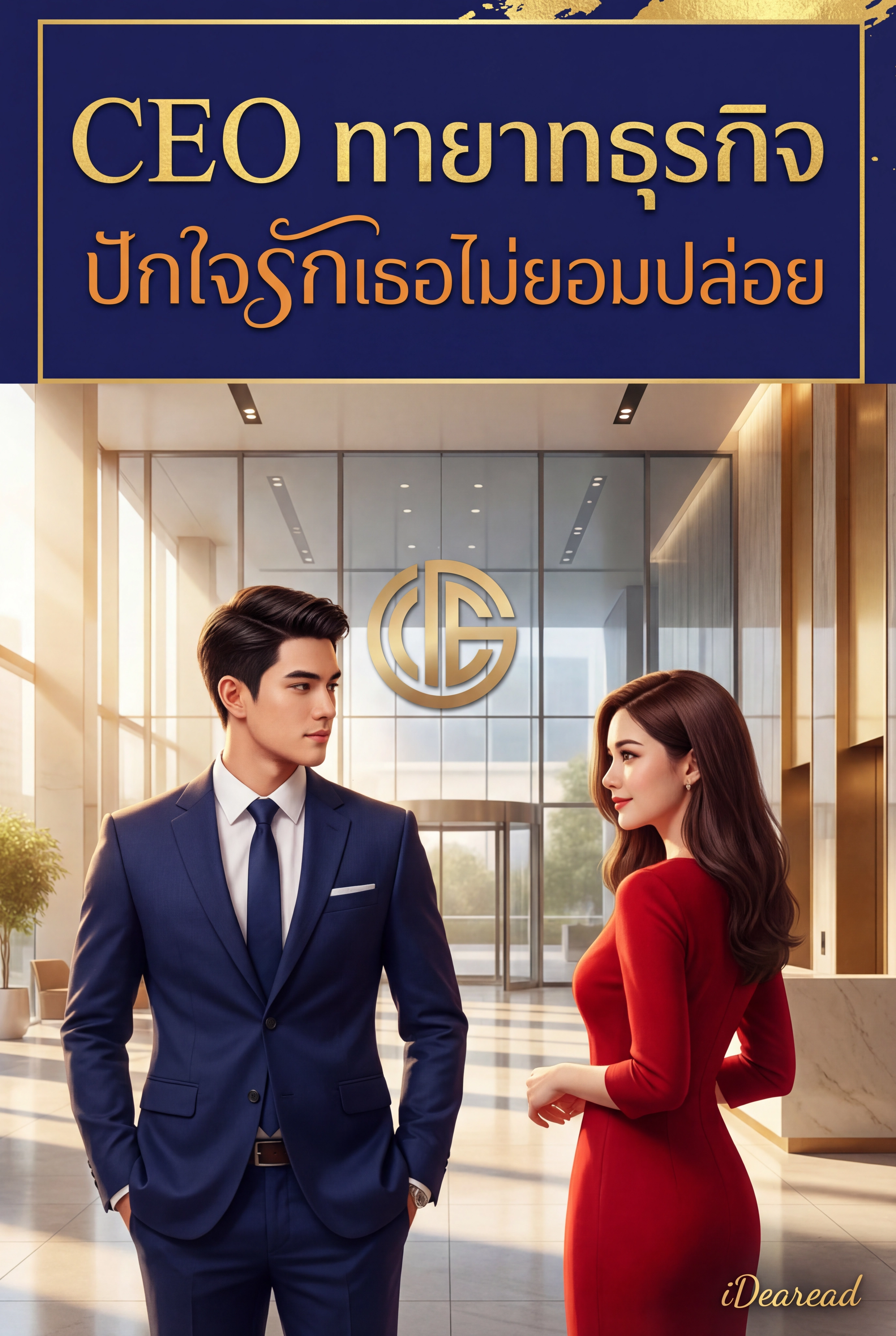 นิยายคล้ายกัน CEO ทายาทธุรกิจ ปักใจรักเธอไม่ยอมปล่อย อ่านฟรีออนไลน์