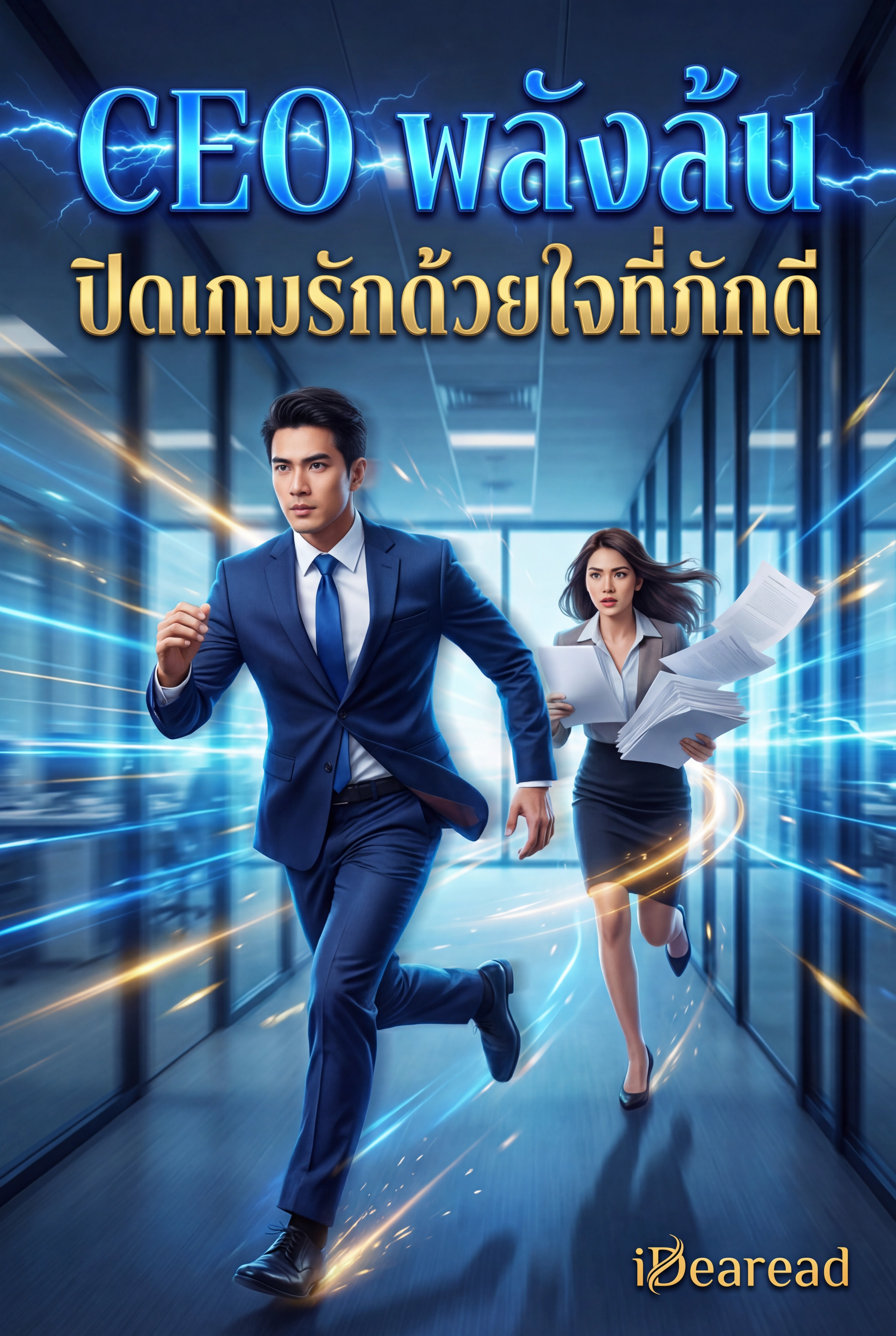 อ่านCEO พลังล้น ปิดเกมรักด้วยใจที่ภักดีฟรี นิยายออนไลน์จบแล้ว - NIYAITHAI24.COM