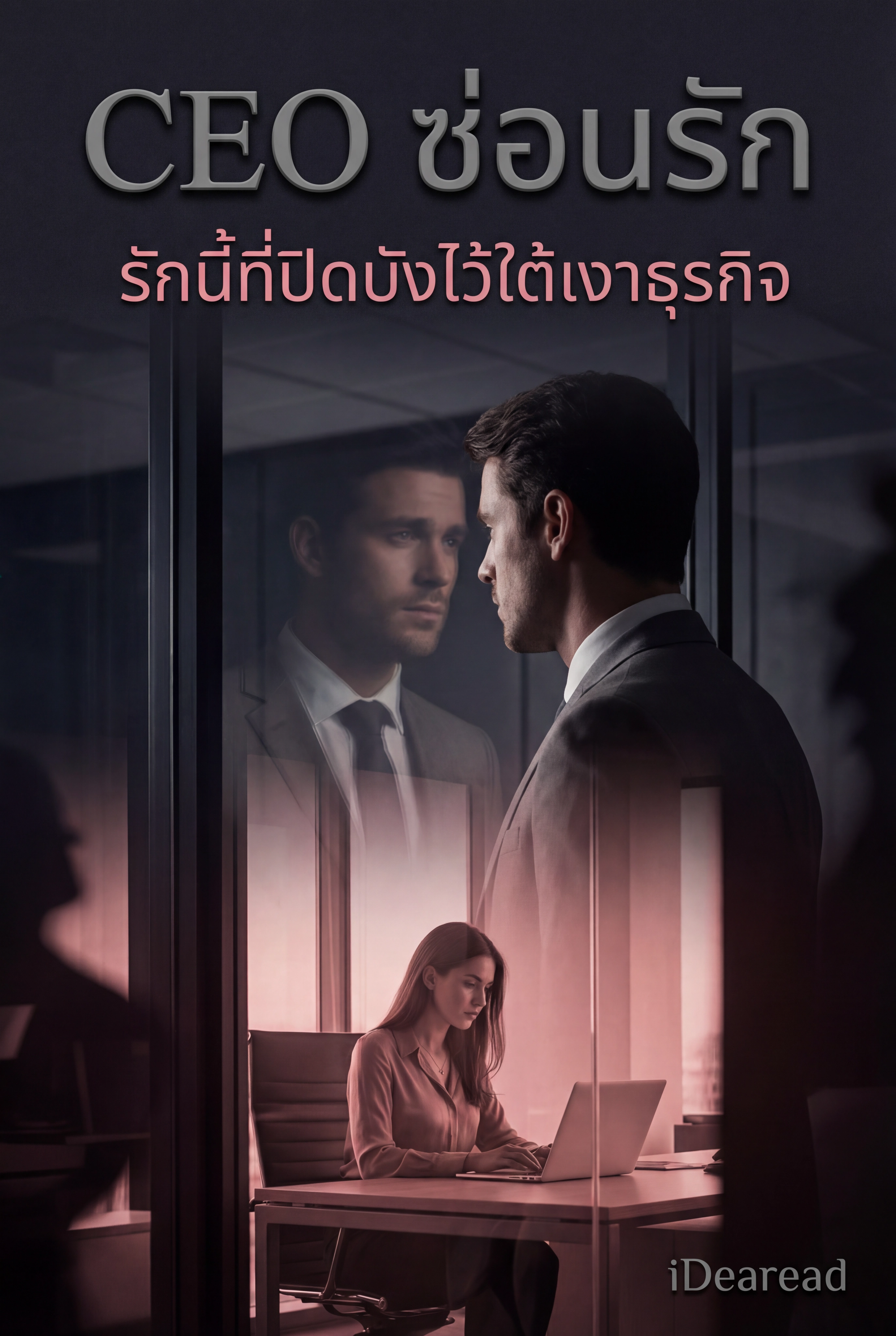 อ่านCEO ซ่อนรัก รักนี้ที่ปิดบังไว้ใต้เงาธุรกิจฟรี นิยายCEO มหาเศรษฐีออนไลน์ จบแล้ว 0 ตอน - NIYAITHAI24.COM