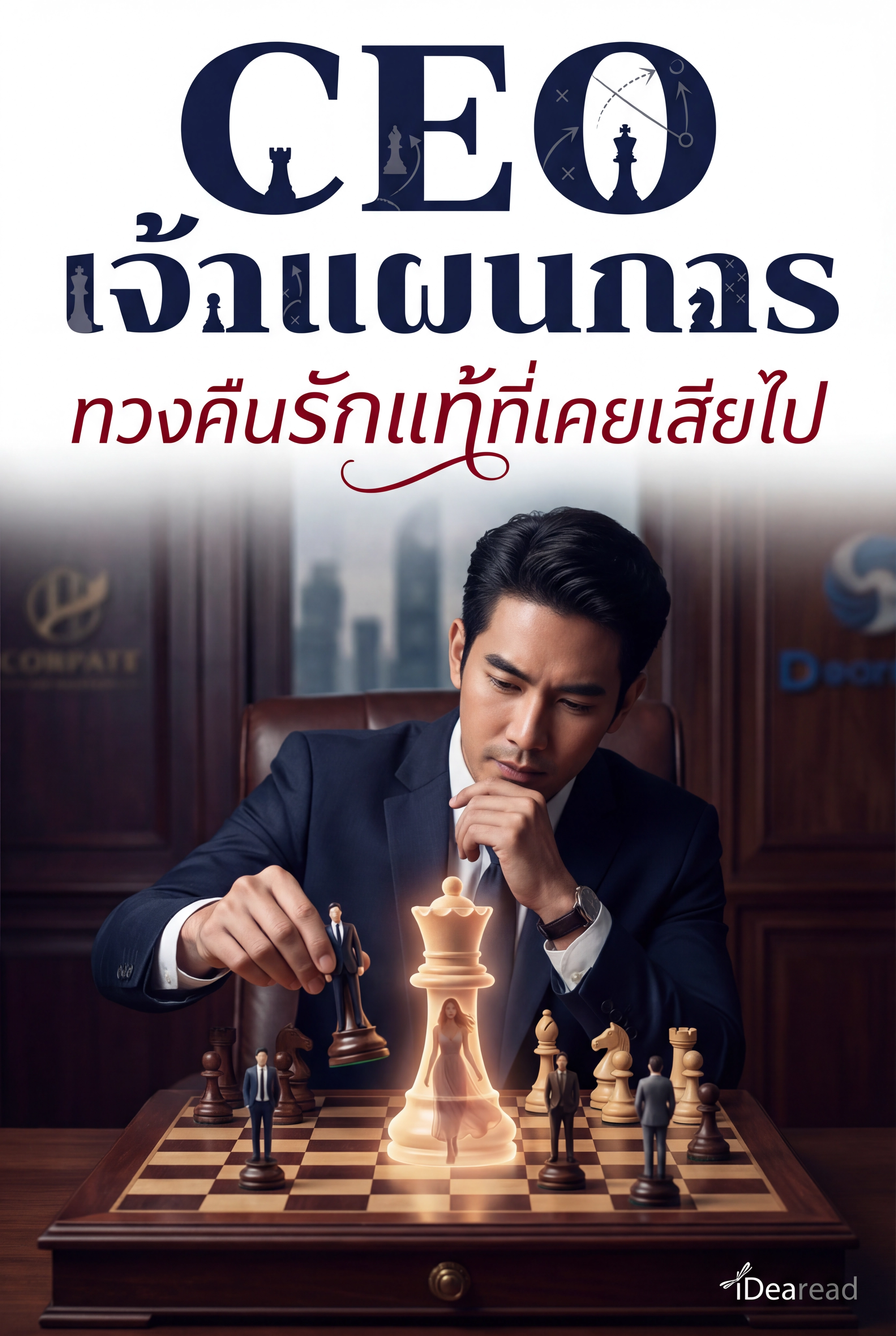 อ่านCEO เจ้าแผนการ ทวงคืนรักแท้ที่เคยเสียไปฟรี นิยายออนไลน์จบแล้ว - NIYAITHAI24.COM