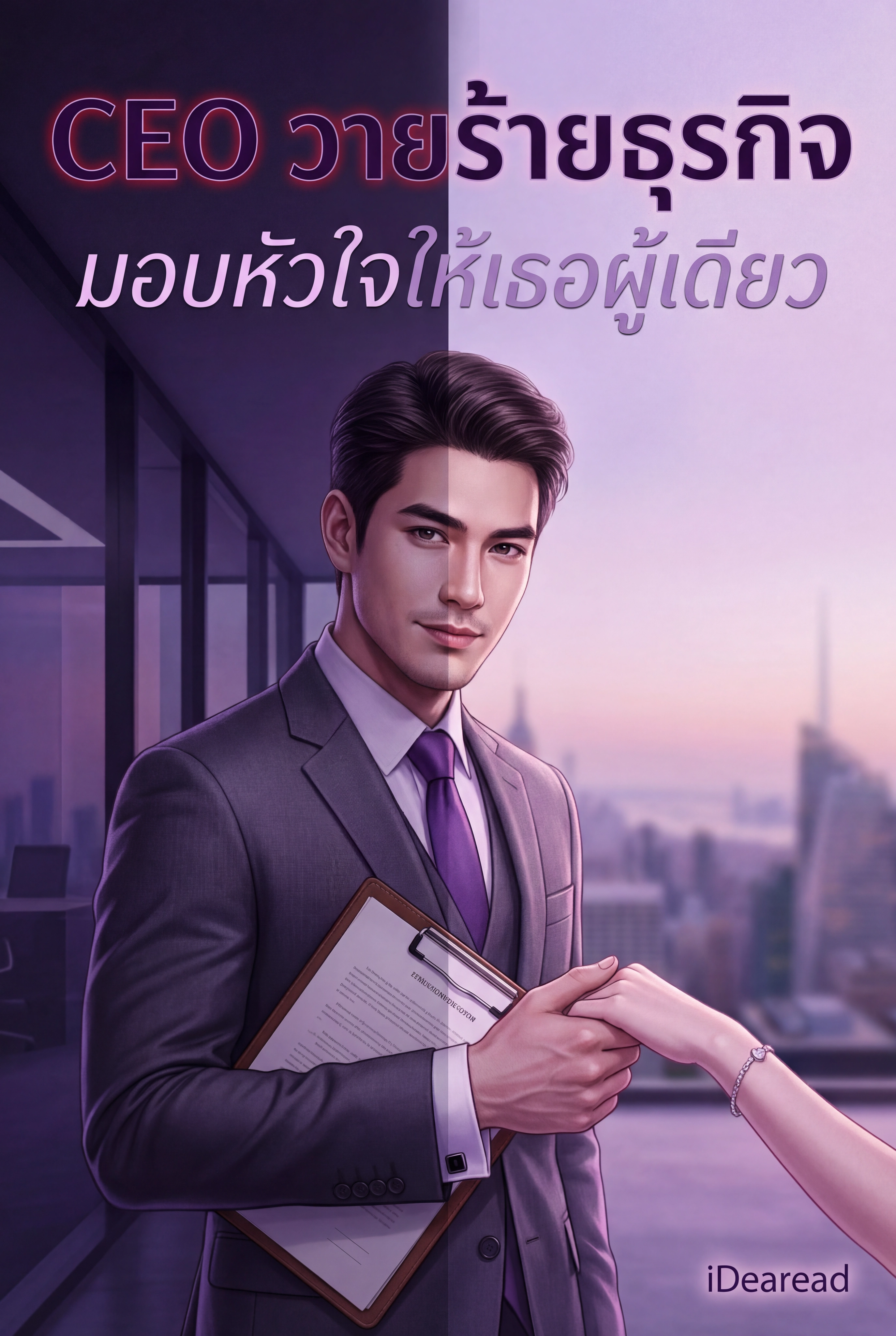 อ่านCEO วายร้ายธุรกิจ มอบหัวใจให้เธอผู้เดียวฟรี นิยายออนไลน์จบแล้ว - NIYAITHAI24.COM