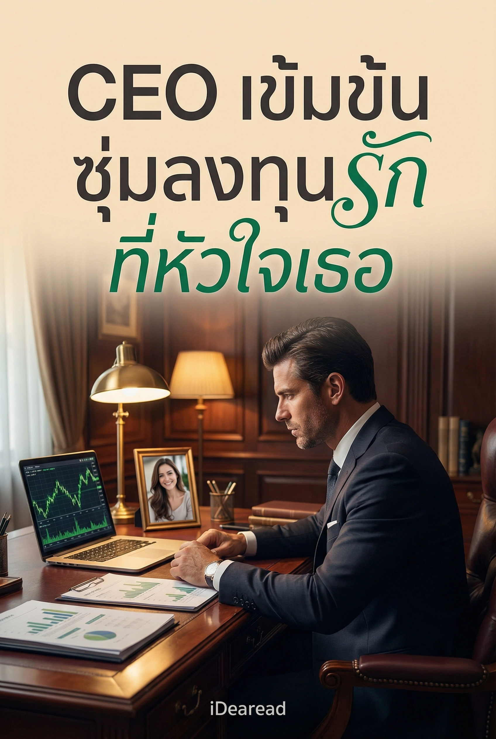 นิยายคล้ายกัน CEO เข้มข้น ซุ่มลงทุนรักที่หัวใจเธอ อ่านฟรีออนไลน์