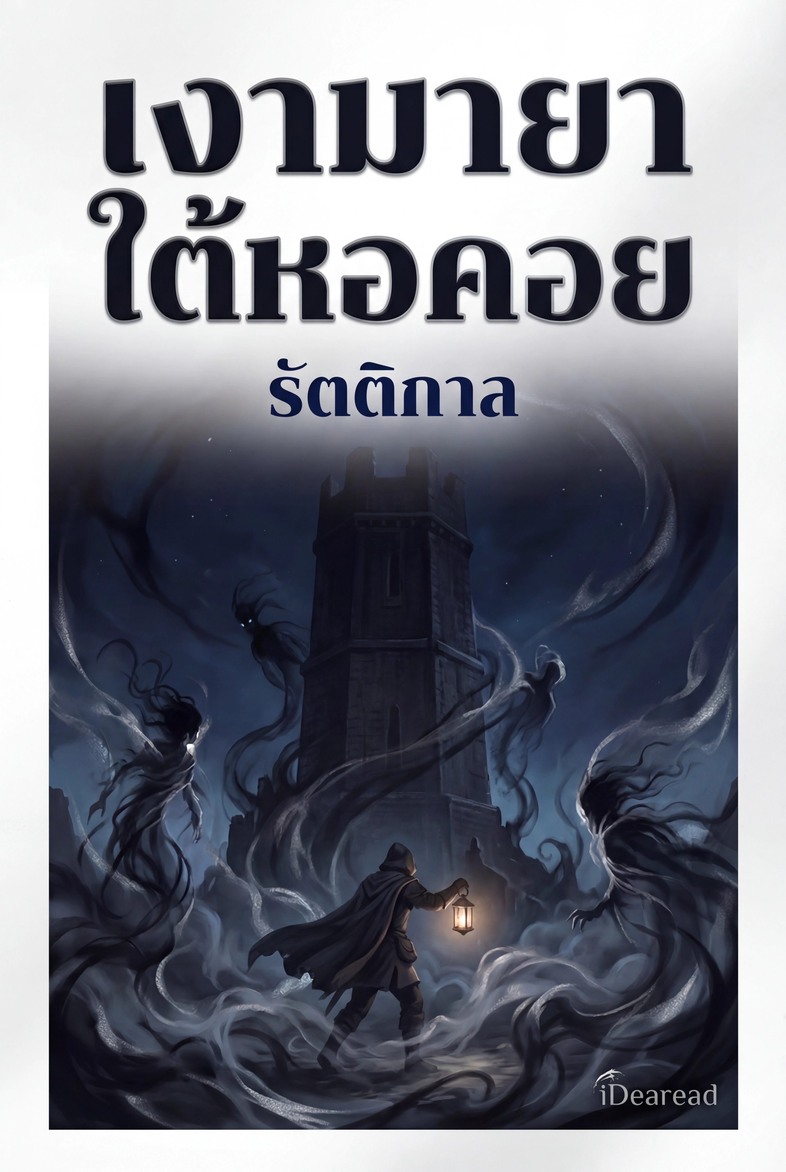 อ่านเงามายาใต้หอคอยรัตติกาลฟรี นิยายแฟนตาซีออนไลน์ จบแล้ว 45 ตอน - NIYAITHAI24.COM