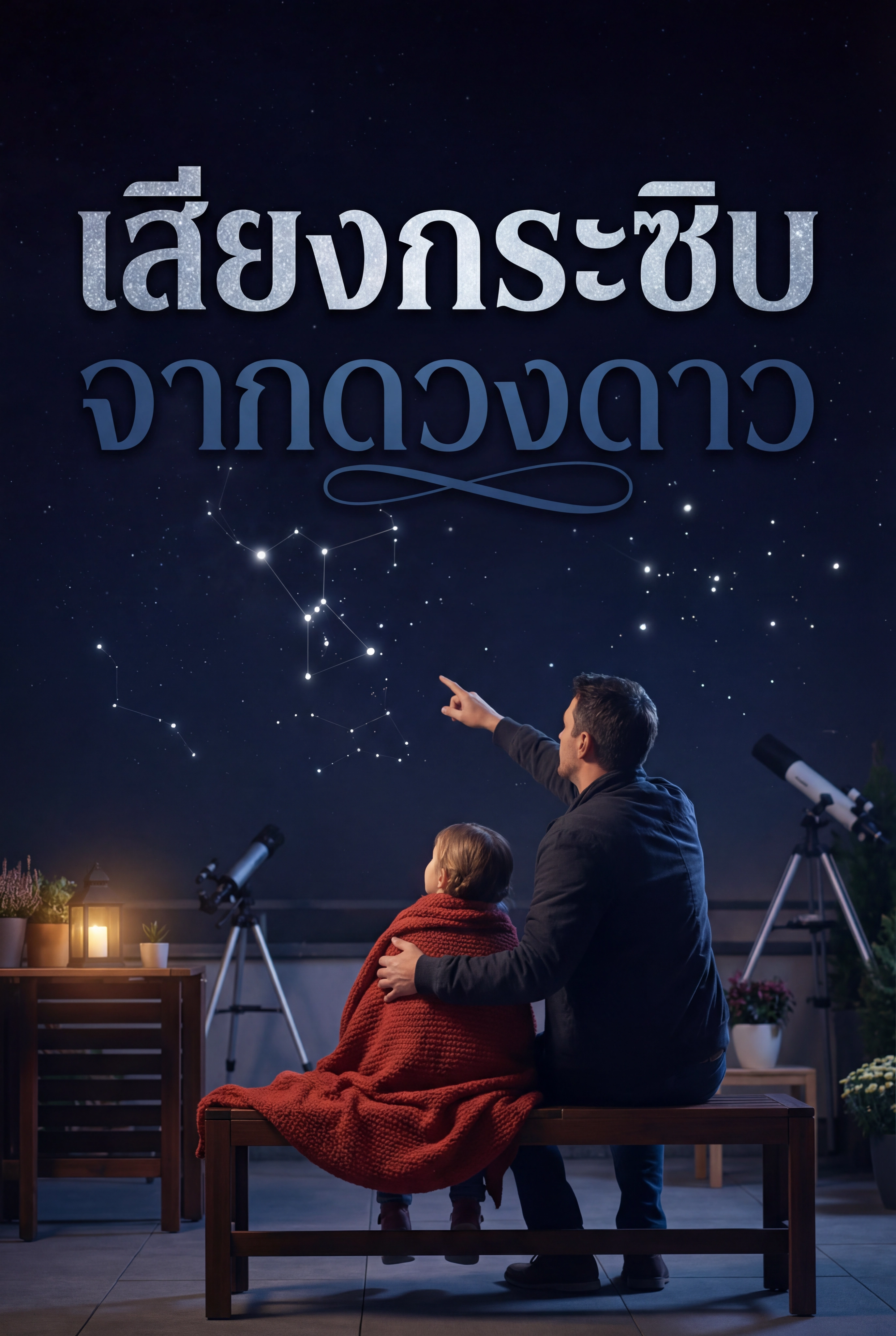 อ่านเสียงกระซิบจากดวงดาวฟรี นิยายออนไลน์จบแล้ว - NIYAITHAI24.COM