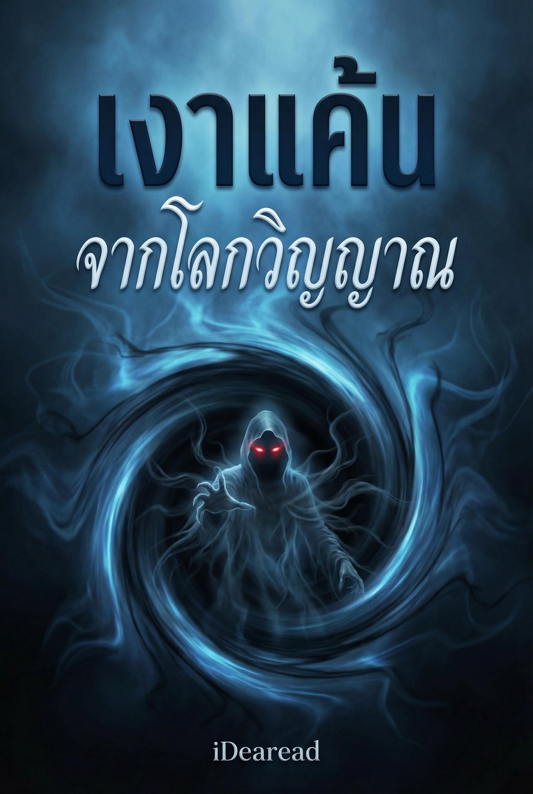 อ่านเงาแค้นจากโลกวิญญาณฟรี นิยายสยองขวัญลึกลับออนไลน์ จบแล้ว 0 ตอน - NIYAITHAI24.COM