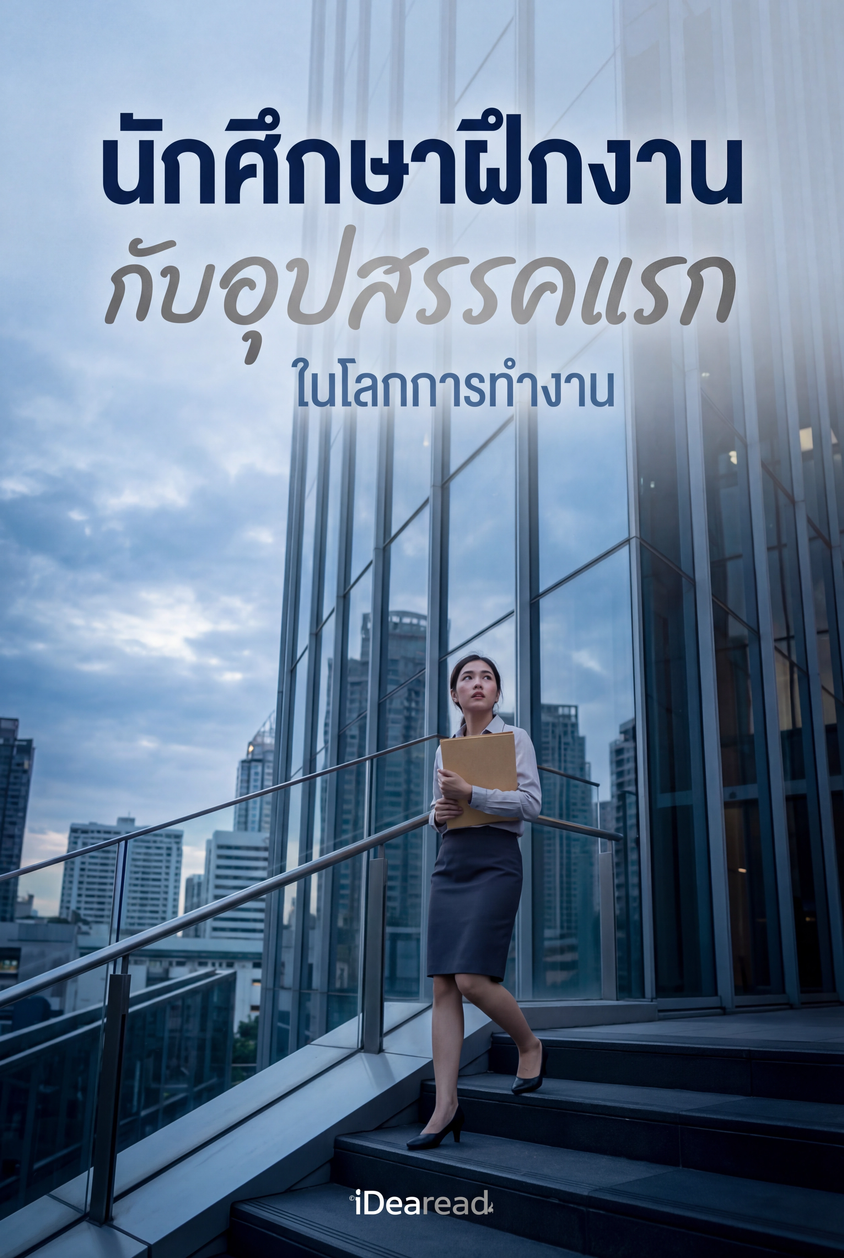 อ่านนักศึกษาฝึกงานกับอุปสรรคแรกในโลกการทำงานฟรี นิยายออนไลน์จบแล้ว - NIYAITHAI24.COM