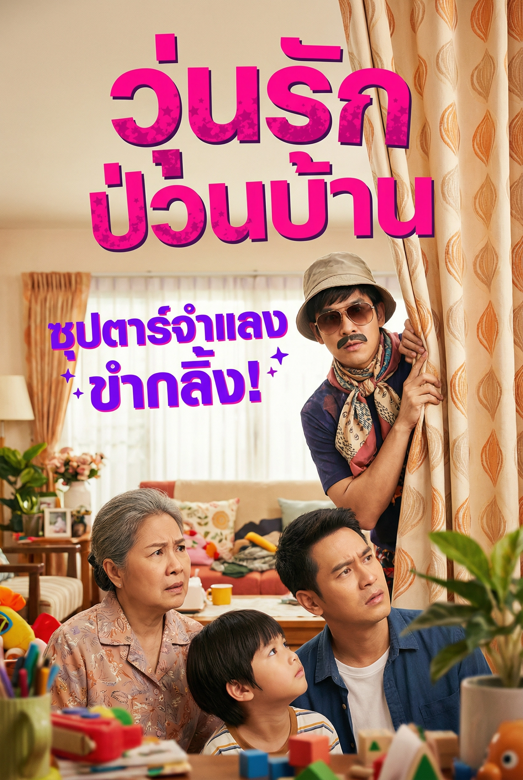 อ่านวุ่นรัก ป่วนบ้าน ซุปตาร์จำแลง ขำกลิ้ง!ฟรี นิยายออนไลน์จบแล้ว - NIYAITHAI24.COM