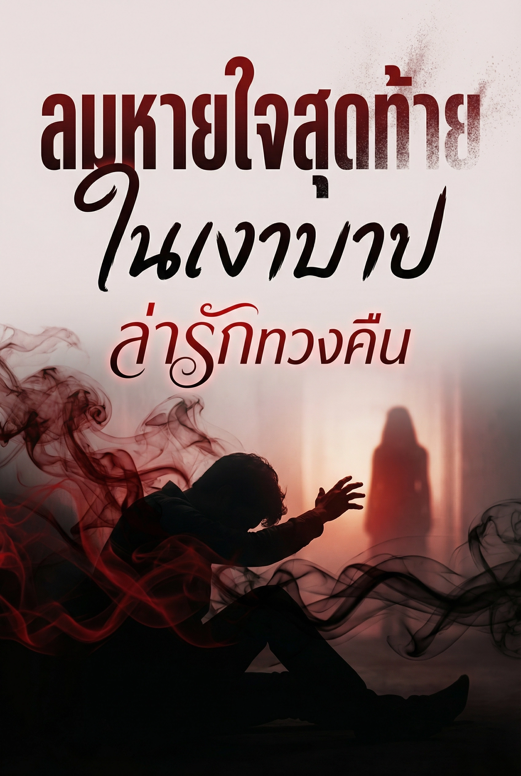 อ่านลมหายใจสุดท้ายในเงาบาป: ล่ารักทวงคืนฟรี นิยายออนไลน์จบแล้ว - NIYAITHAI24.COM