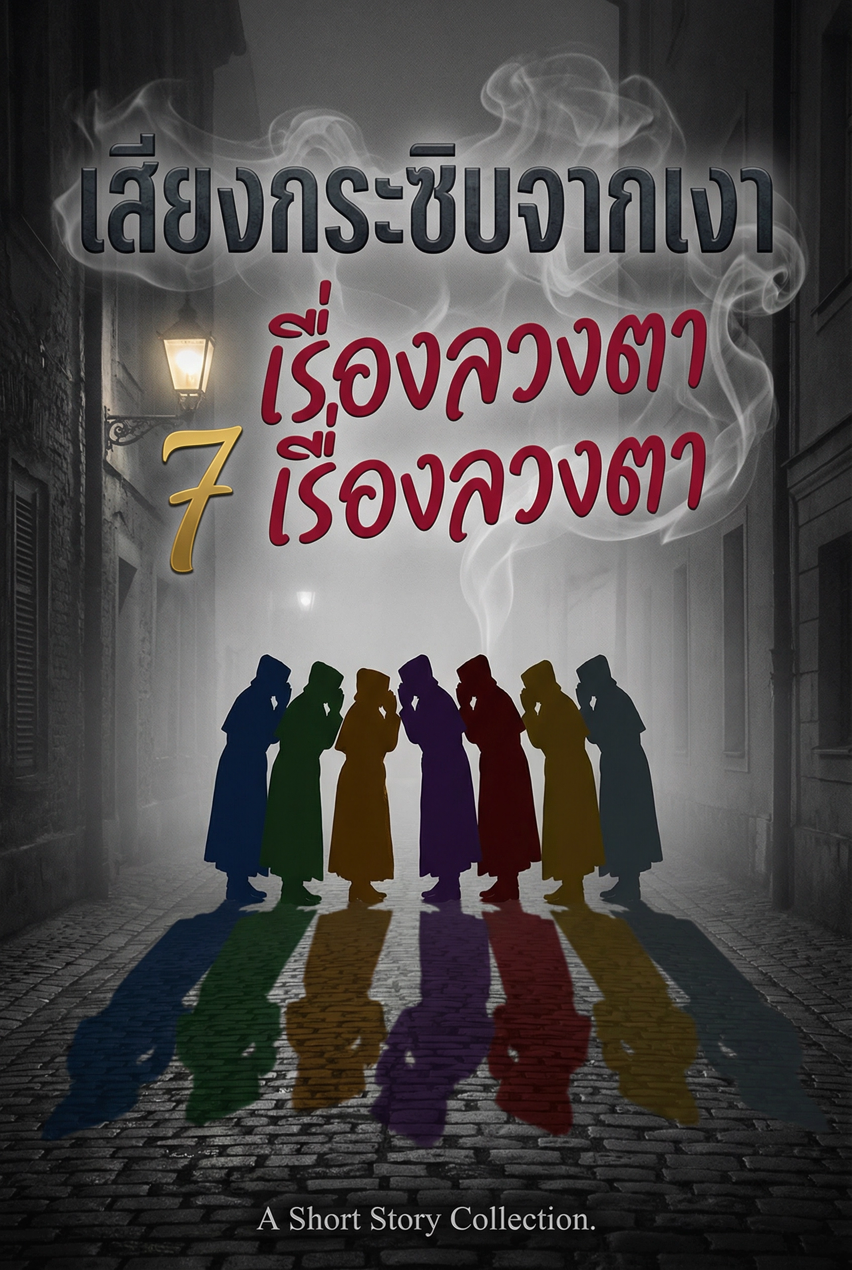 อ่านเสียงกระซิบจากเงา: 7 เรื่องลวงตาฟรี นิยายออนไลน์จบแล้ว - NIYAITHAI24.COM