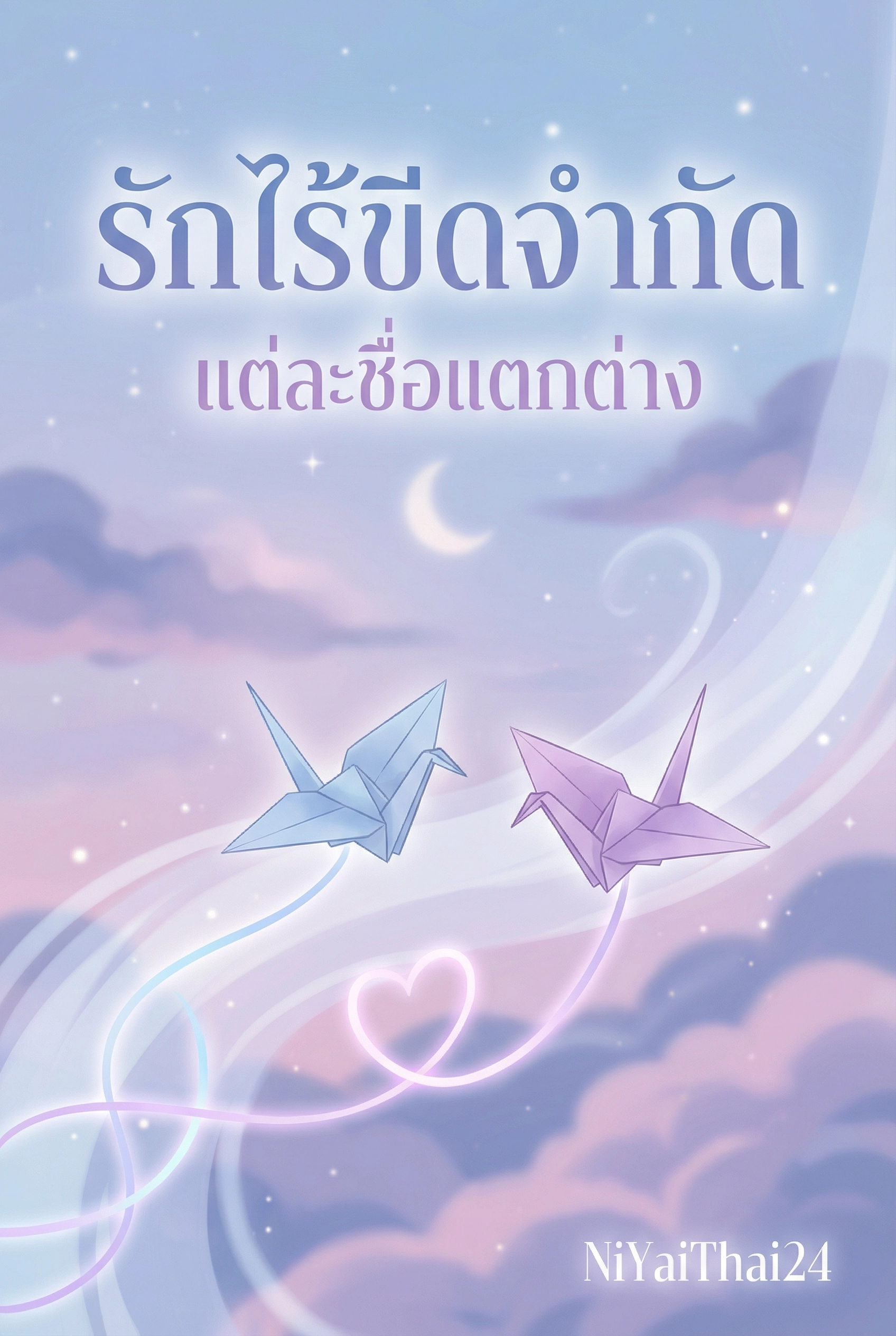 อ่านห้ามซ้ำโครงสร้าง แต่ละชื่อแตกต่างชัดเจนฟรี นิยายออนไลน์จบแล้ว - NIYAITHAI24.COM