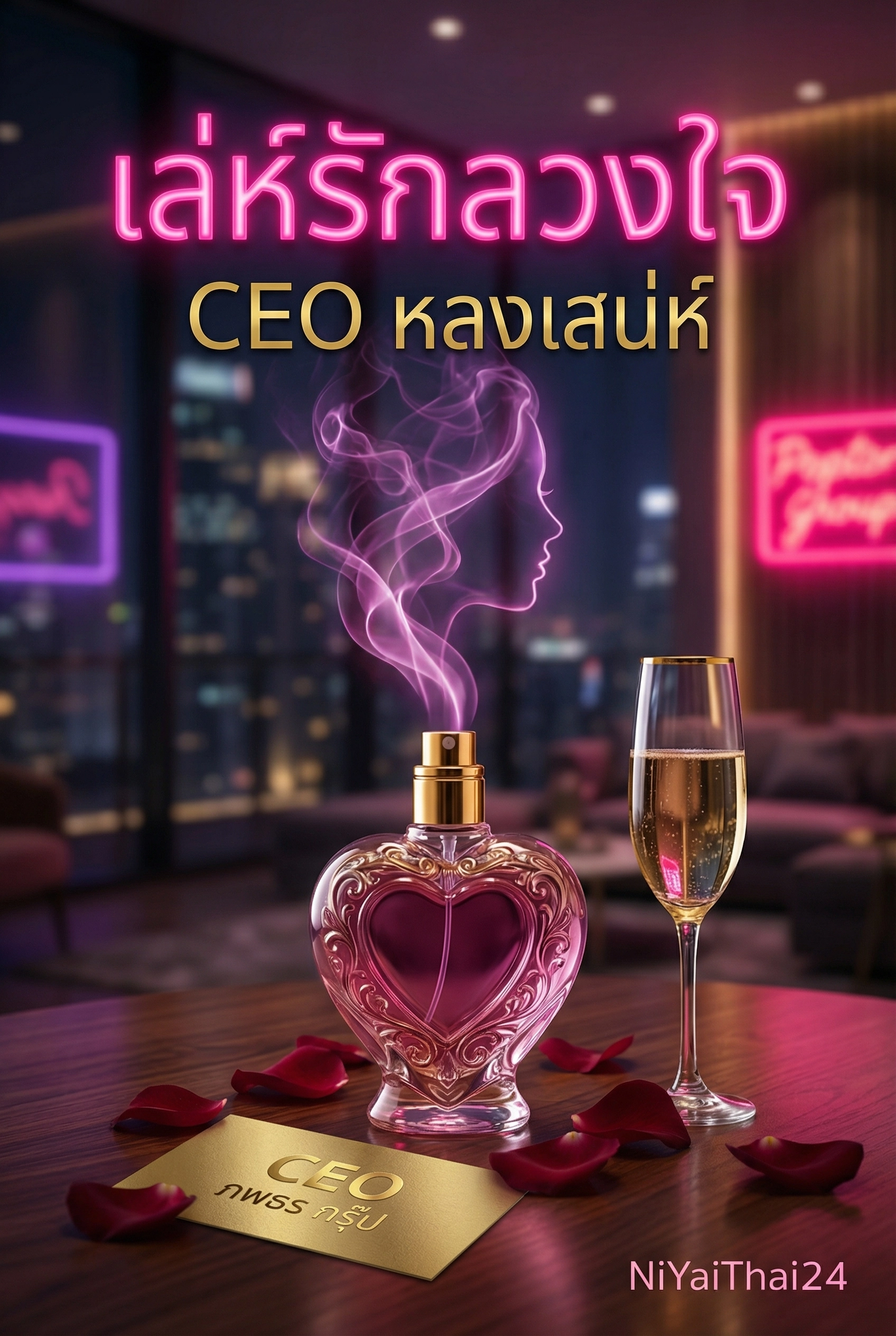 อ่านเล่ห์รักลวงใจ! เมื่อ CEO หลงเสน่ห์ 'สาวน้อยบริสุทธิ์' จนยอมทำทุกอย่างให้ตกเป็นของเขาฟรี นิยายออนไลน์จบแล้ว - NIYAITHAI24.COM