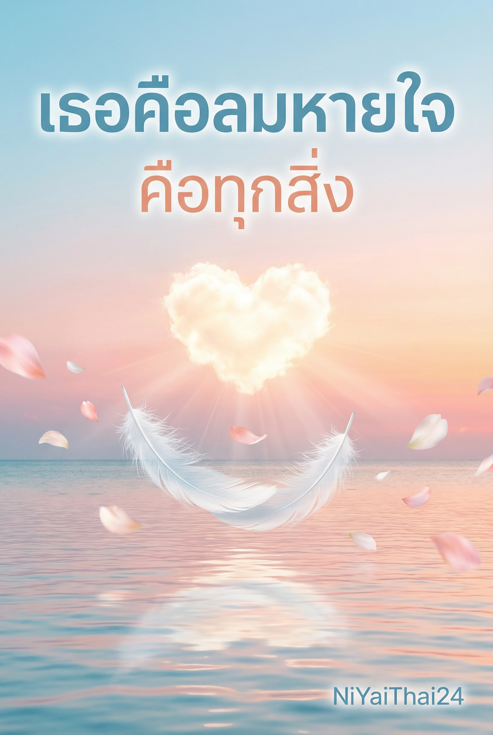 อ่านเธอคือลมหายใจ คือความหวัง คือทุกสิ่งทุกอย่างของฉันในตอนนี้ฟรี นิยายออนไลน์จบแล้ว - NIYAITHAI24.COM