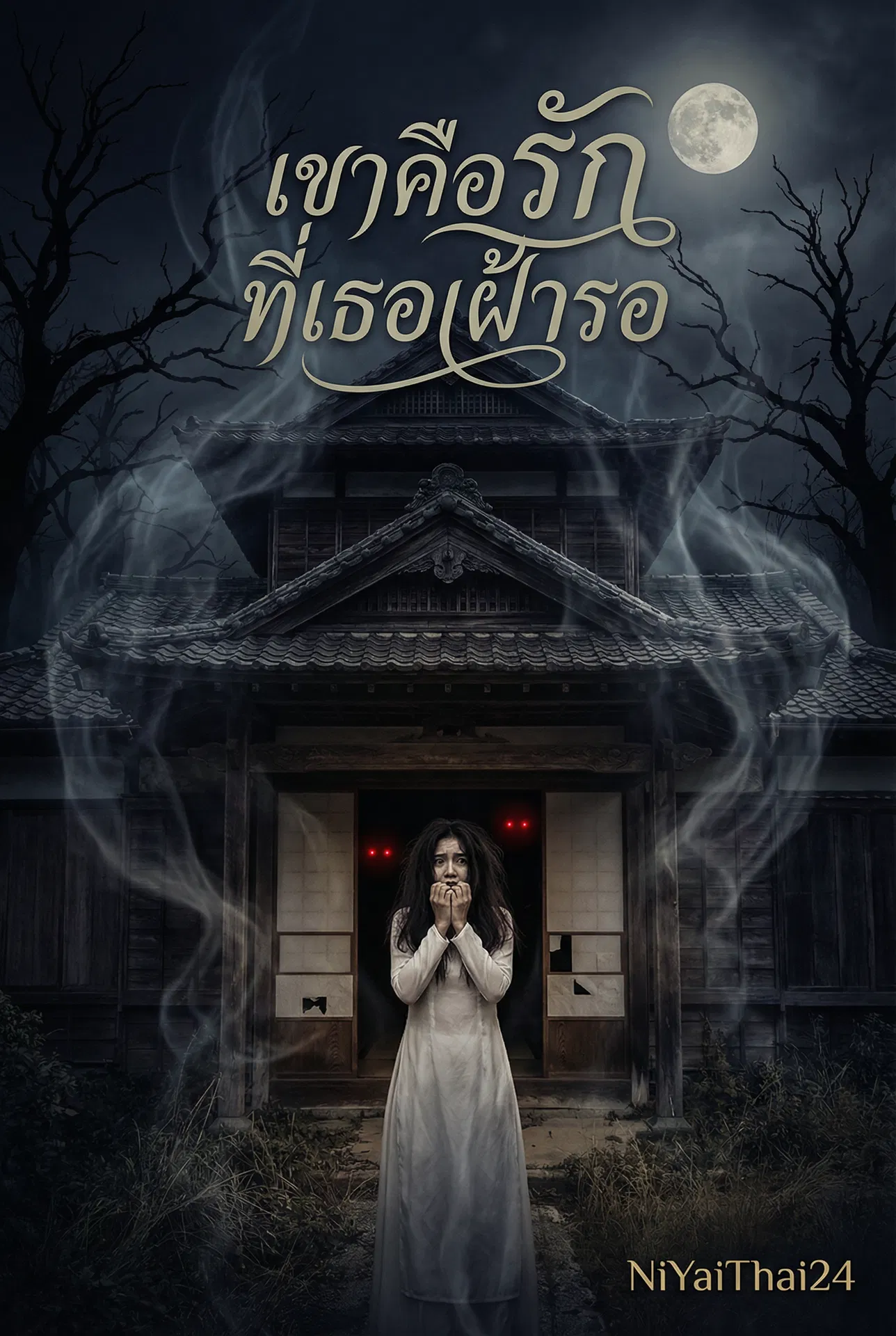 อ่านเขาคือรักที่เธอเฝ้ารอแต่กลับมาพร้อมคำสาป ทำให้วิญญาณร้ายรอบตัวคลั่งรักเธอจนไม่อาจหนีพ้นฟรี นิยายออนไลน์จบแล้ว - NIYAITHAI24.COM