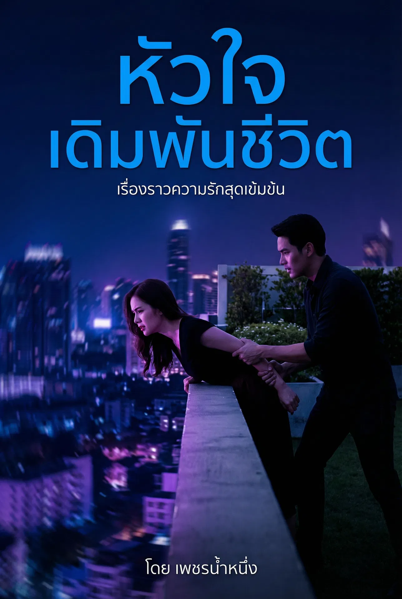 นิยายคล้ายกัน หัวใจเดิมพันชีวิต อ่านฟรีออนไลน์