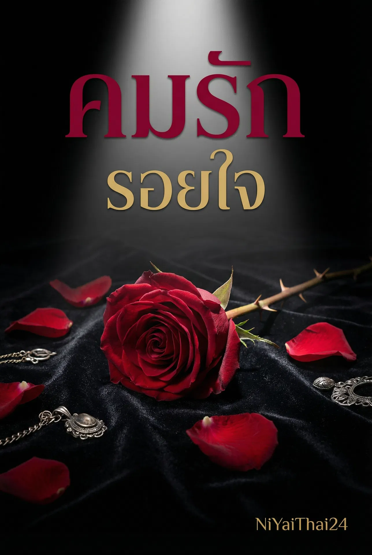 แนะนำ คมรัก รอยใจ อ่านฟรีออนไลน์