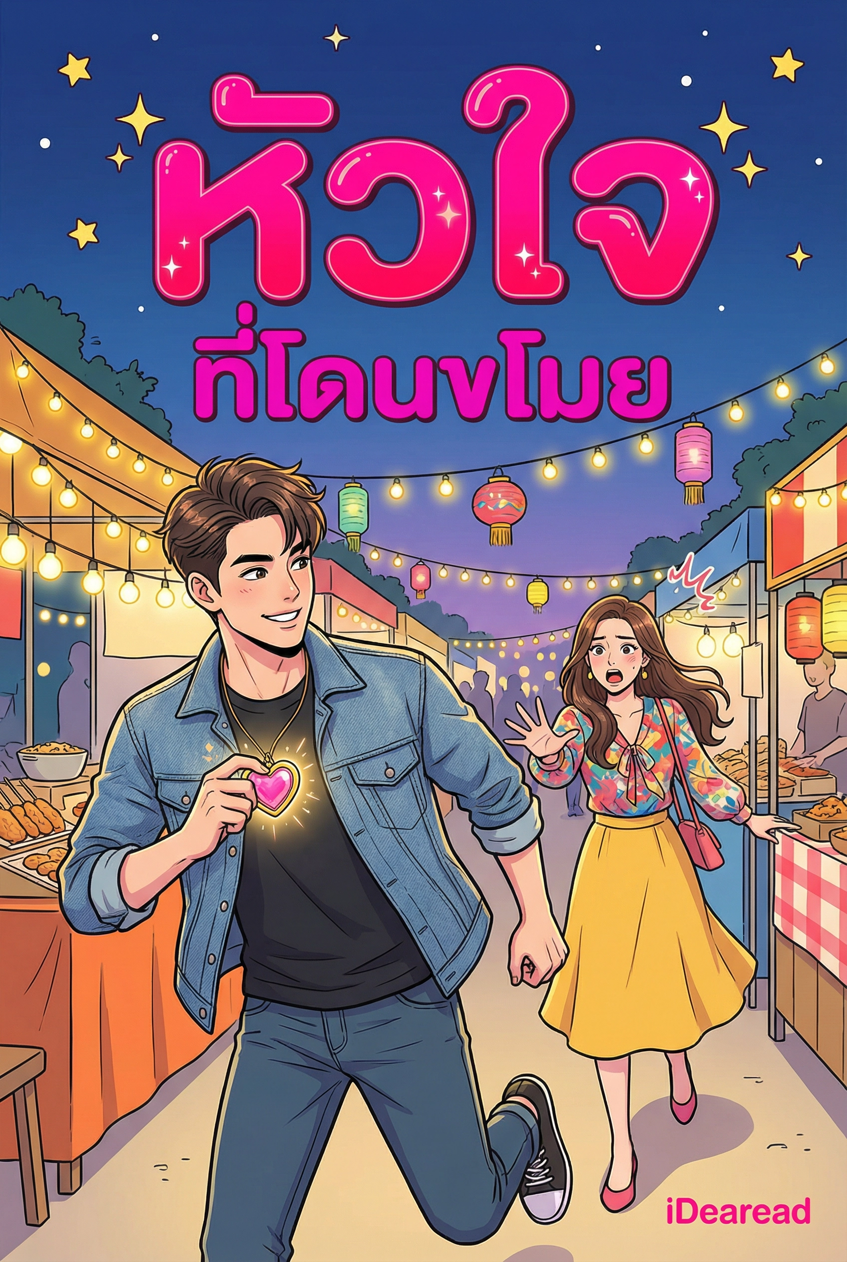 นิยายคล้ายกัน หัวใจที่โดนขโมย อ่านฟรีออนไลน์