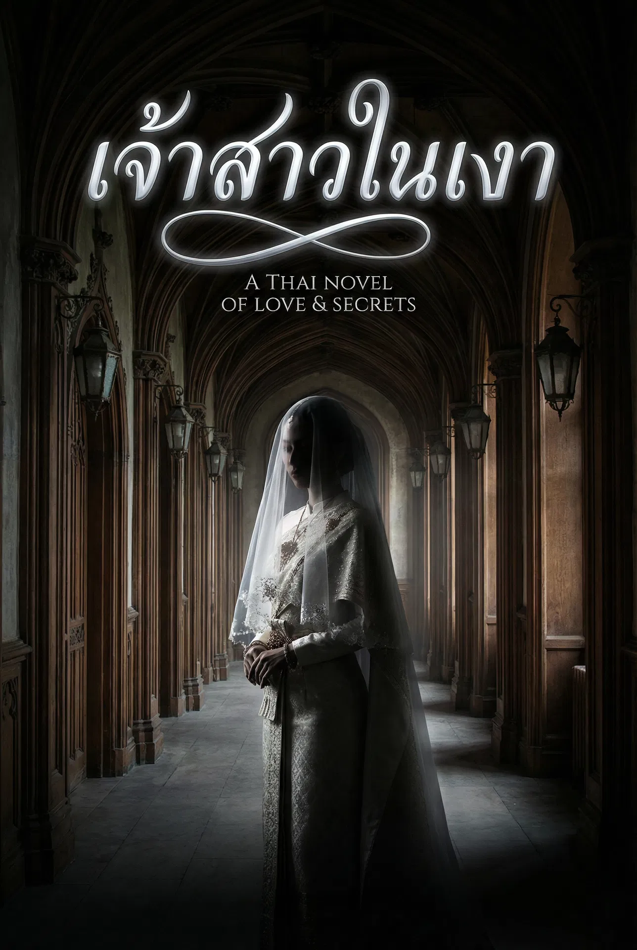 นิยายคล้ายกัน เจ้าสาวในเงา อ่านฟรีออนไลน์
