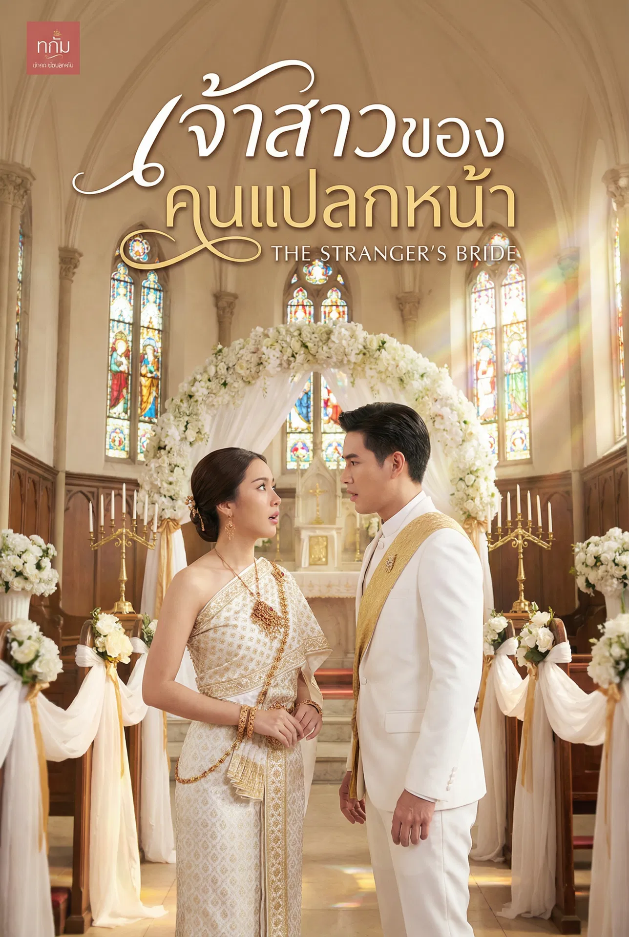 นิยายคล้ายกัน เจ้าสาวของคนแปลกหน้า อ่านฟรีออนไลน์