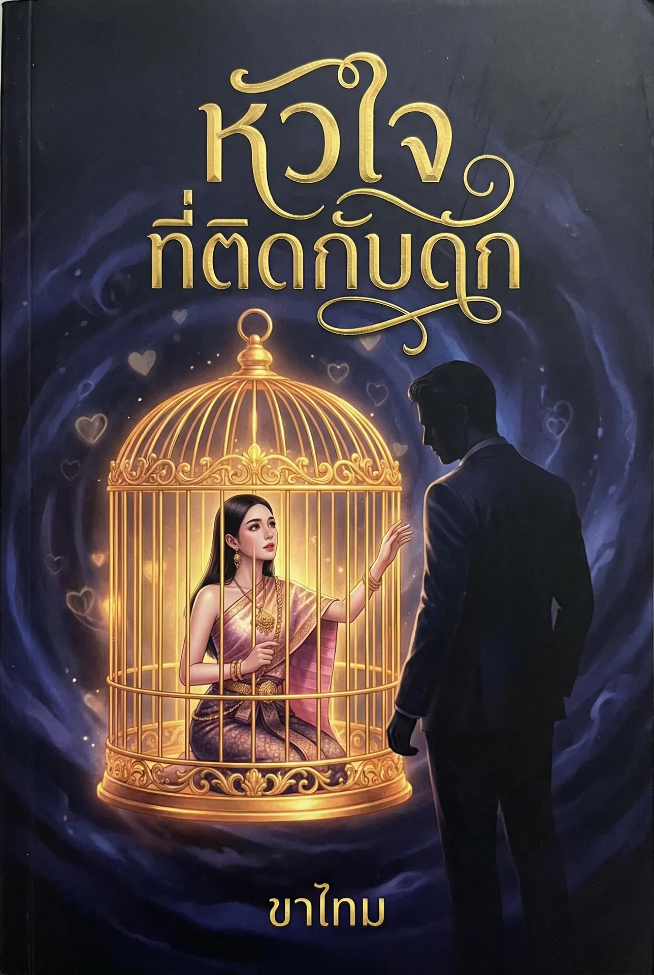 นิยายคล้ายกัน หัวใจที่ติดกับดัก อ่านฟรีออนไลน์