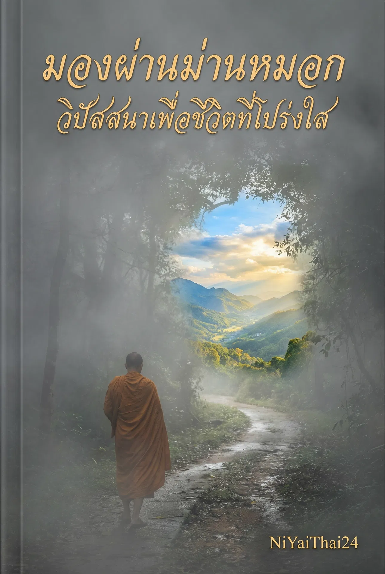 อ่านมองผ่านม่านหมอก: วิปัสสนาเพื่อชีวิตที่โปร่งใสฟรี นิยายออนไลน์จบแล้ว - NIYAITHAI24.COM