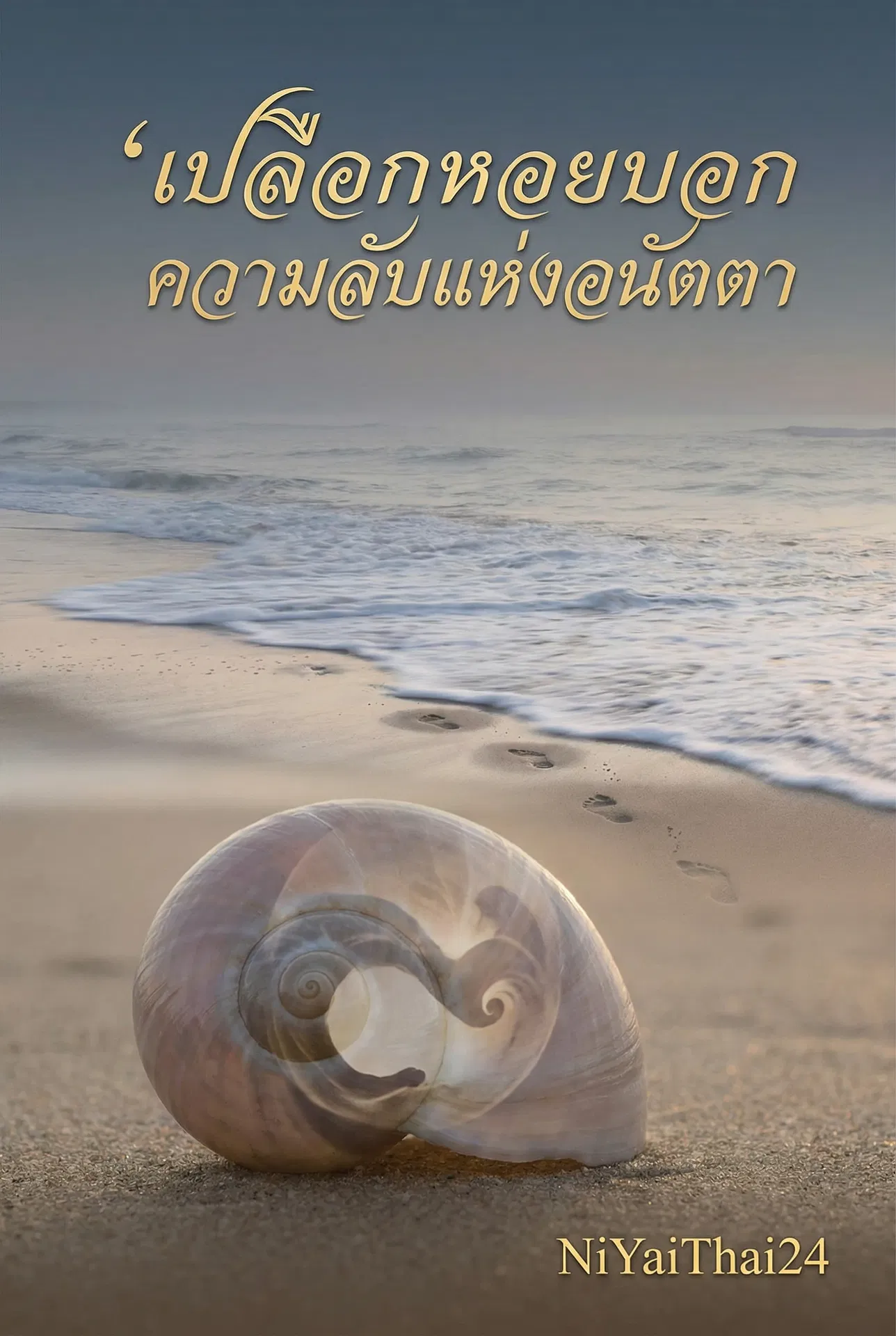 อ่านเปลือกหอยบอกความลับแห่งอนัตตาฟรี นิยายออนไลน์จบแล้ว - NIYAITHAI24.COM