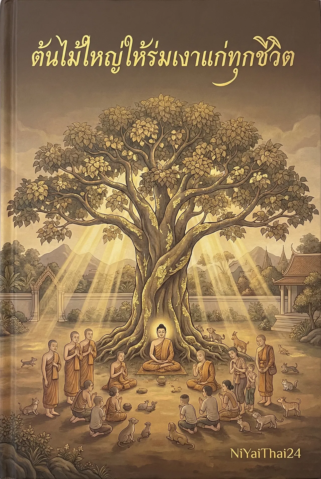 อ่านต้นไม้ใหญ่ให้ร่มเงาแก่ทุกชีวิตฟรี นิยายออนไลน์จบแล้ว - NIYAITHAI24.COM