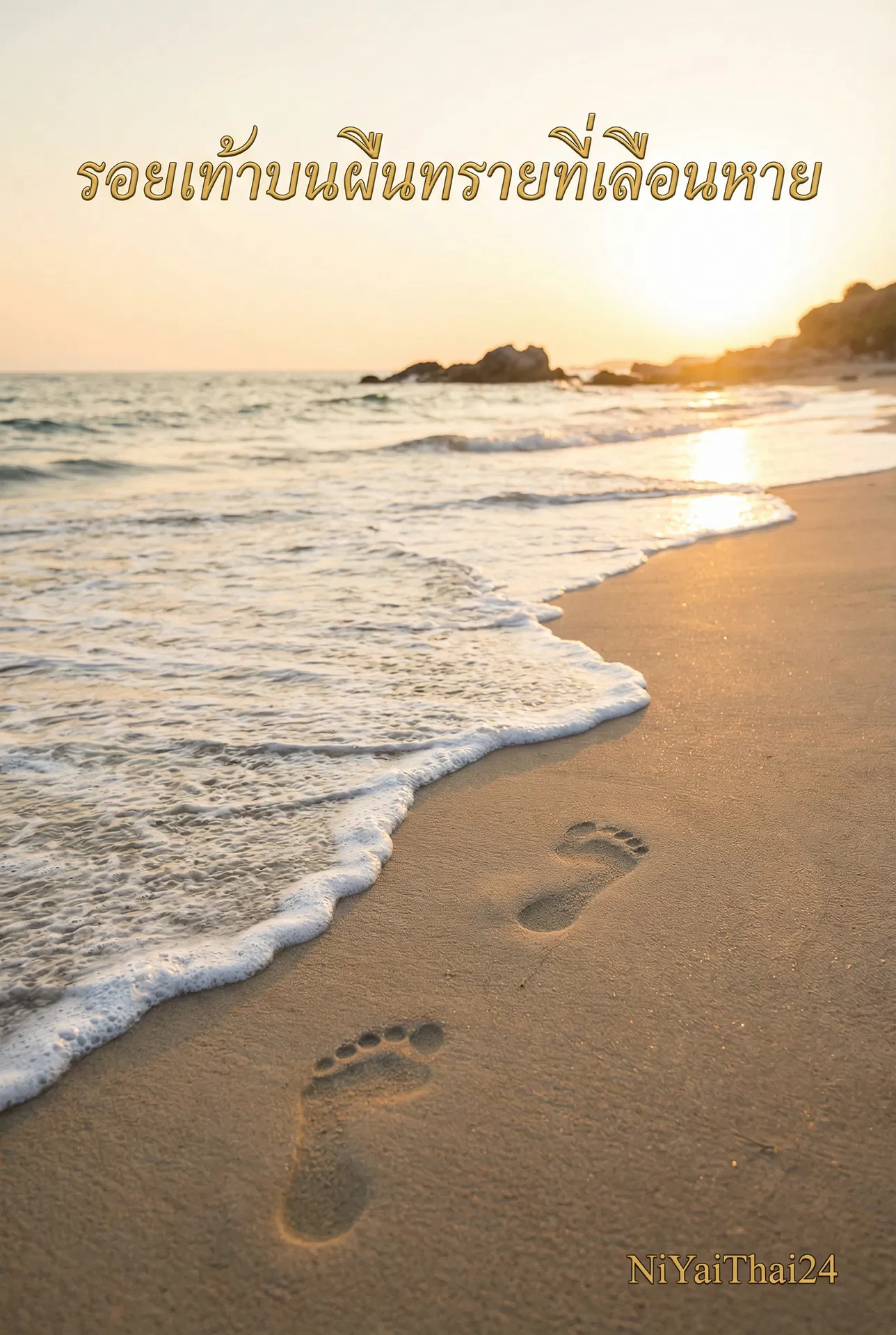 อ่านรอยเท้าบนผืนทรายที่เลือนหายฟรี นิยายออนไลน์จบแล้ว - NIYAITHAI24.COM