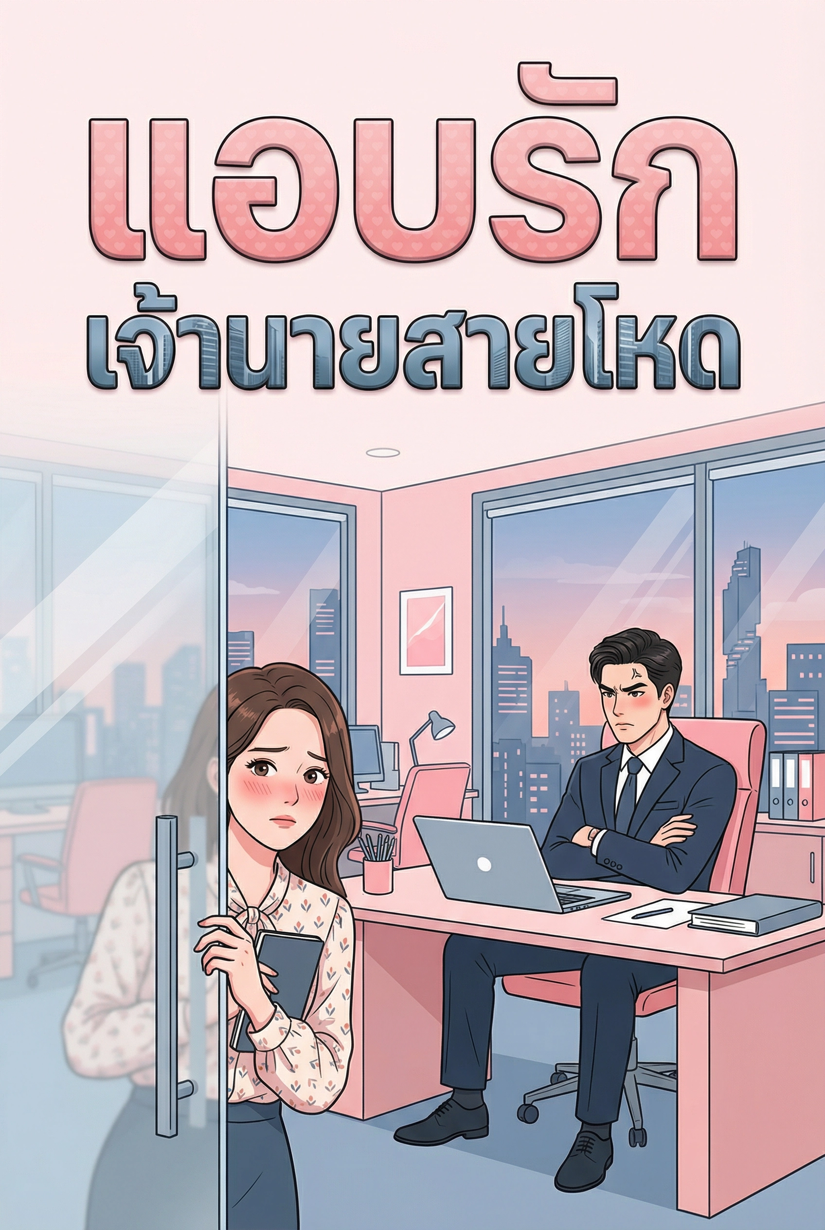 อ่านแอบรักเจ้านายสายโหดฟรี นิยายรักโรแมนซ์ออนไลน์ จบแล้ว 0 ตอน - NIYAITHAI24.COM