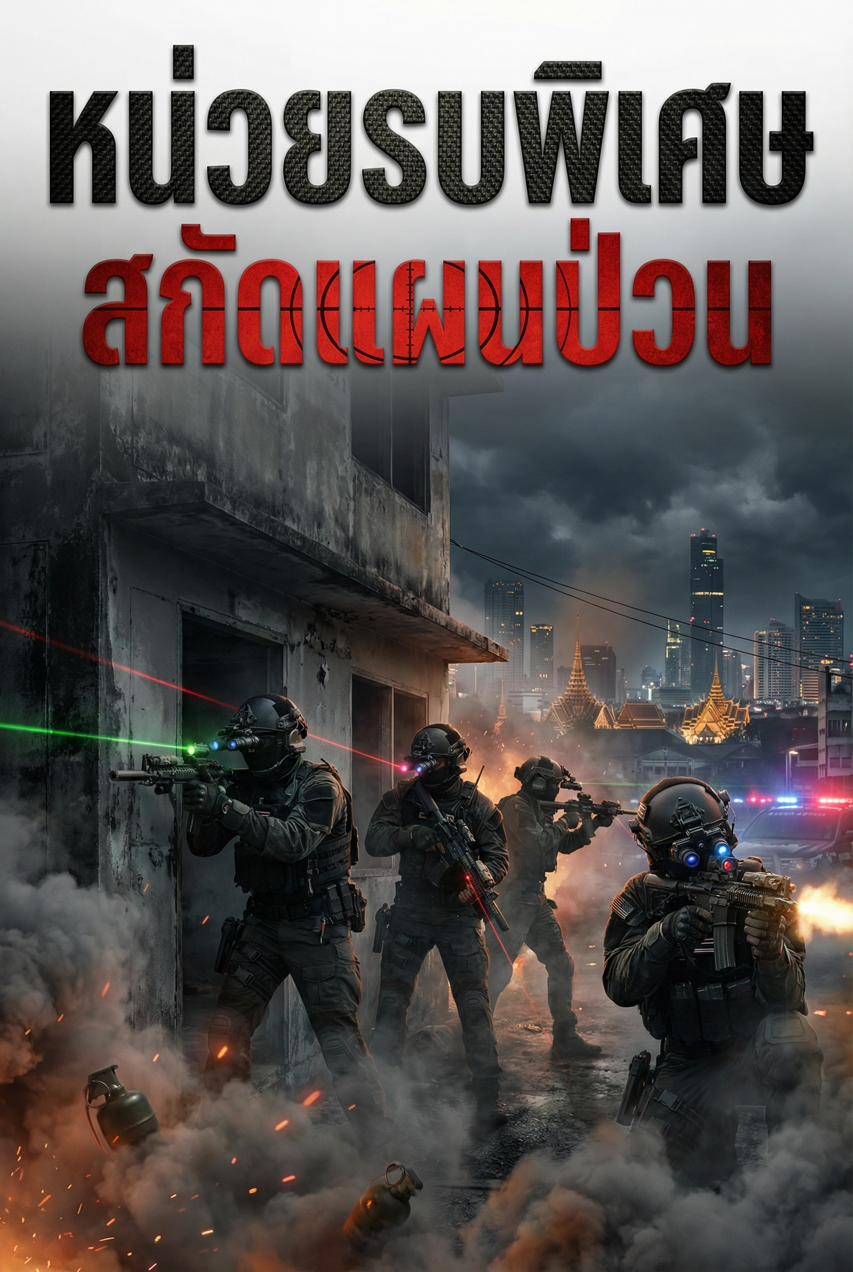 นิยายคล้ายกัน หน่วยรบพิเศษ สกัดแผนป่วน อ่านฟรีออนไลน์