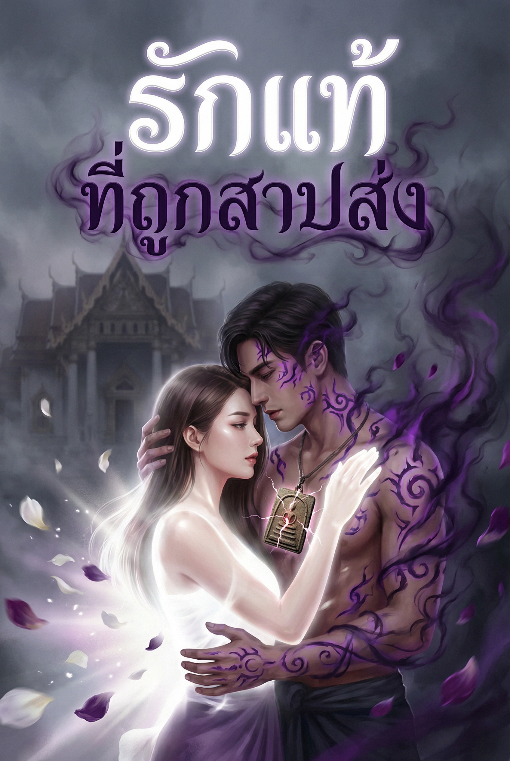 นิยายคล้ายกัน รักแท้...ที่ถูกสาปส่ง อ่านฟรีออนไลน์